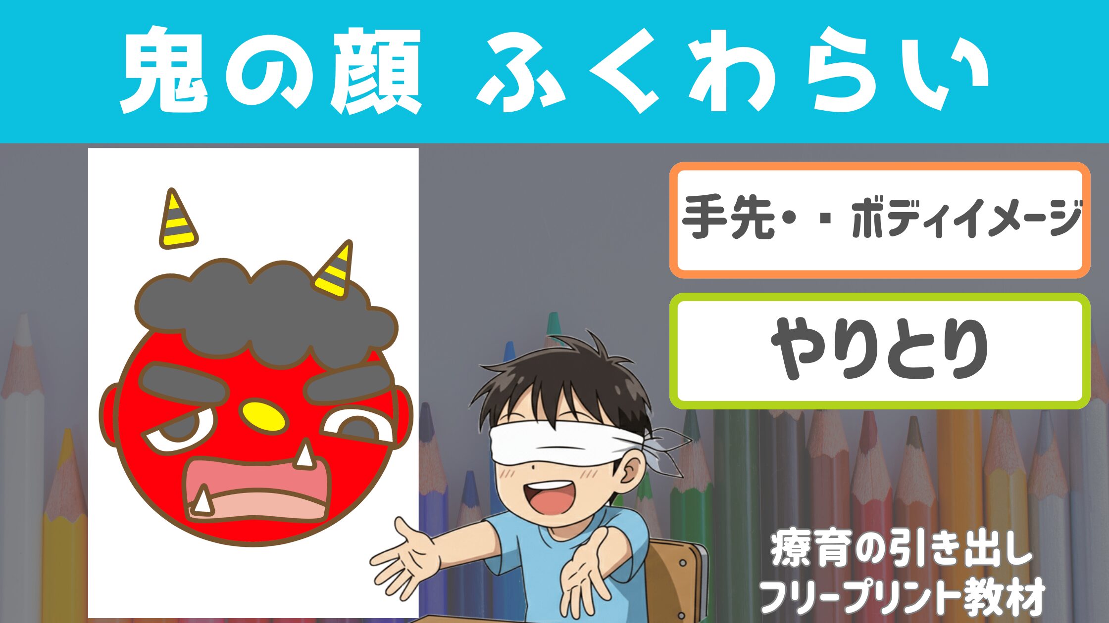 【ボディイメージ・やりとり】 鬼の顔ふくわらい　（手先・やりとり）