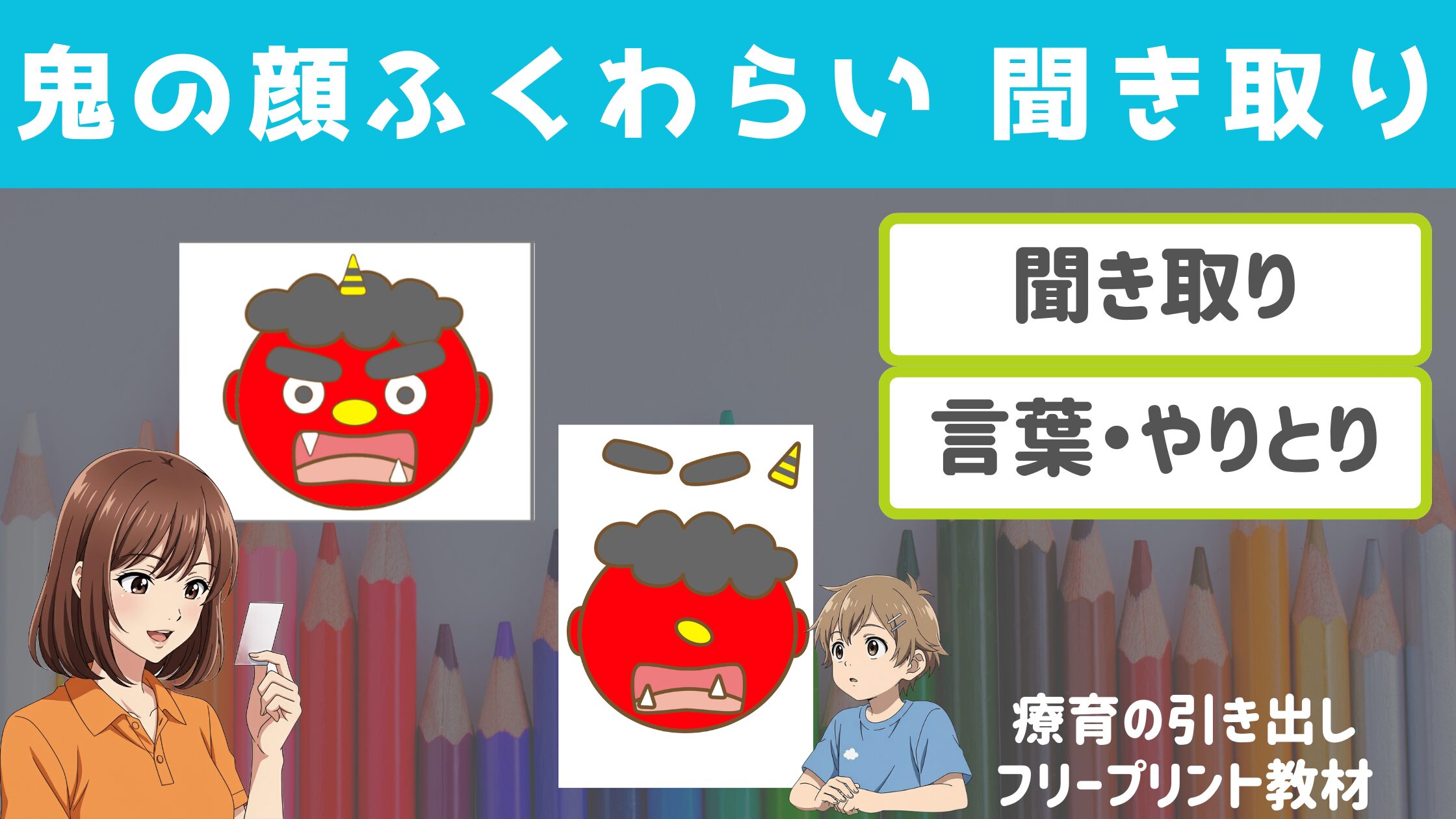 【聞き取り課題】　鬼の顔ふくわらい　聞き取り課題バージョン　（言葉・聞き取り）