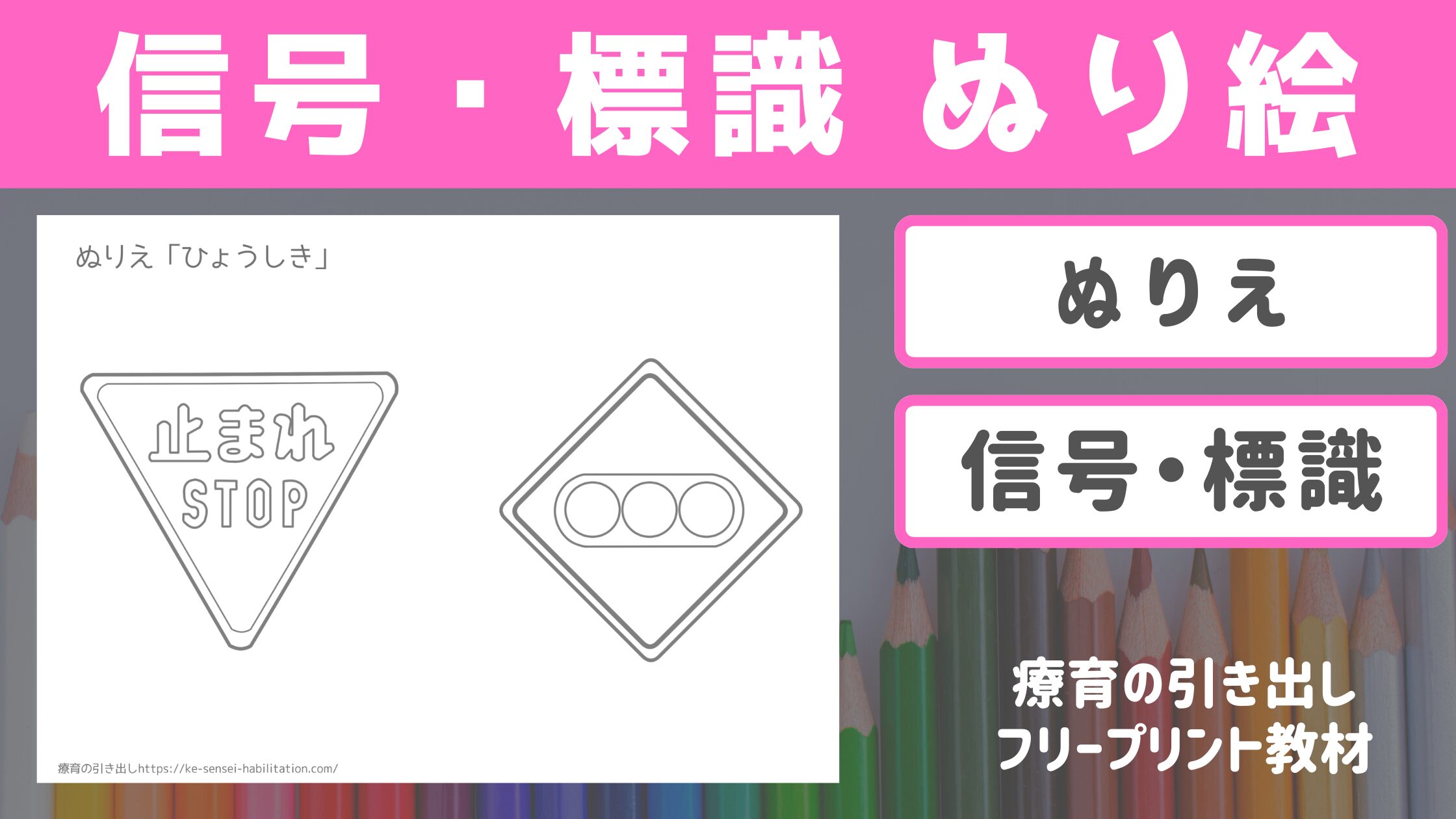 【ぬり絵】　信号・標識 設置物