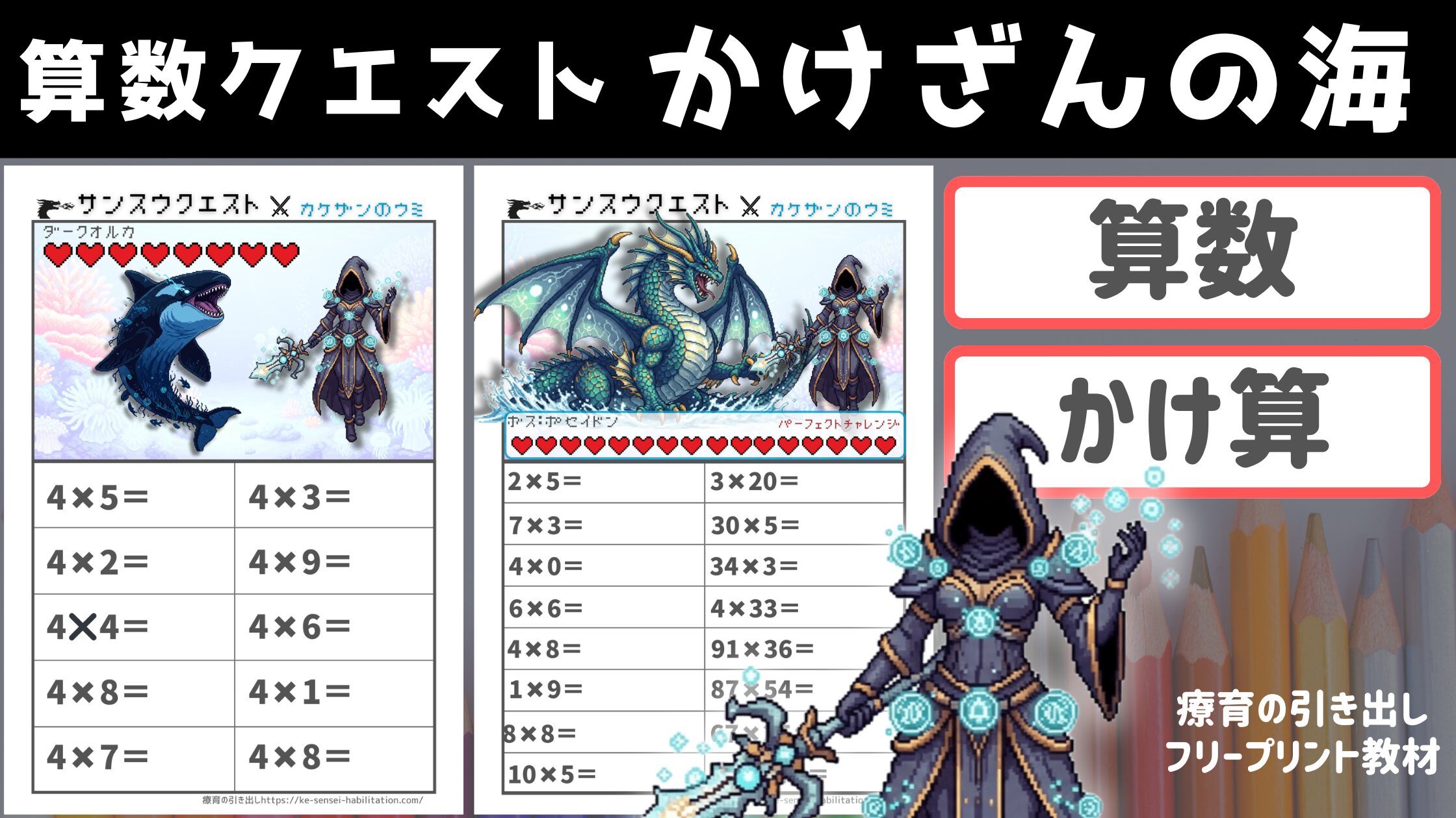 【かけ算】　算数クエスト　かけ算の海　［算数］クエストシリーズ