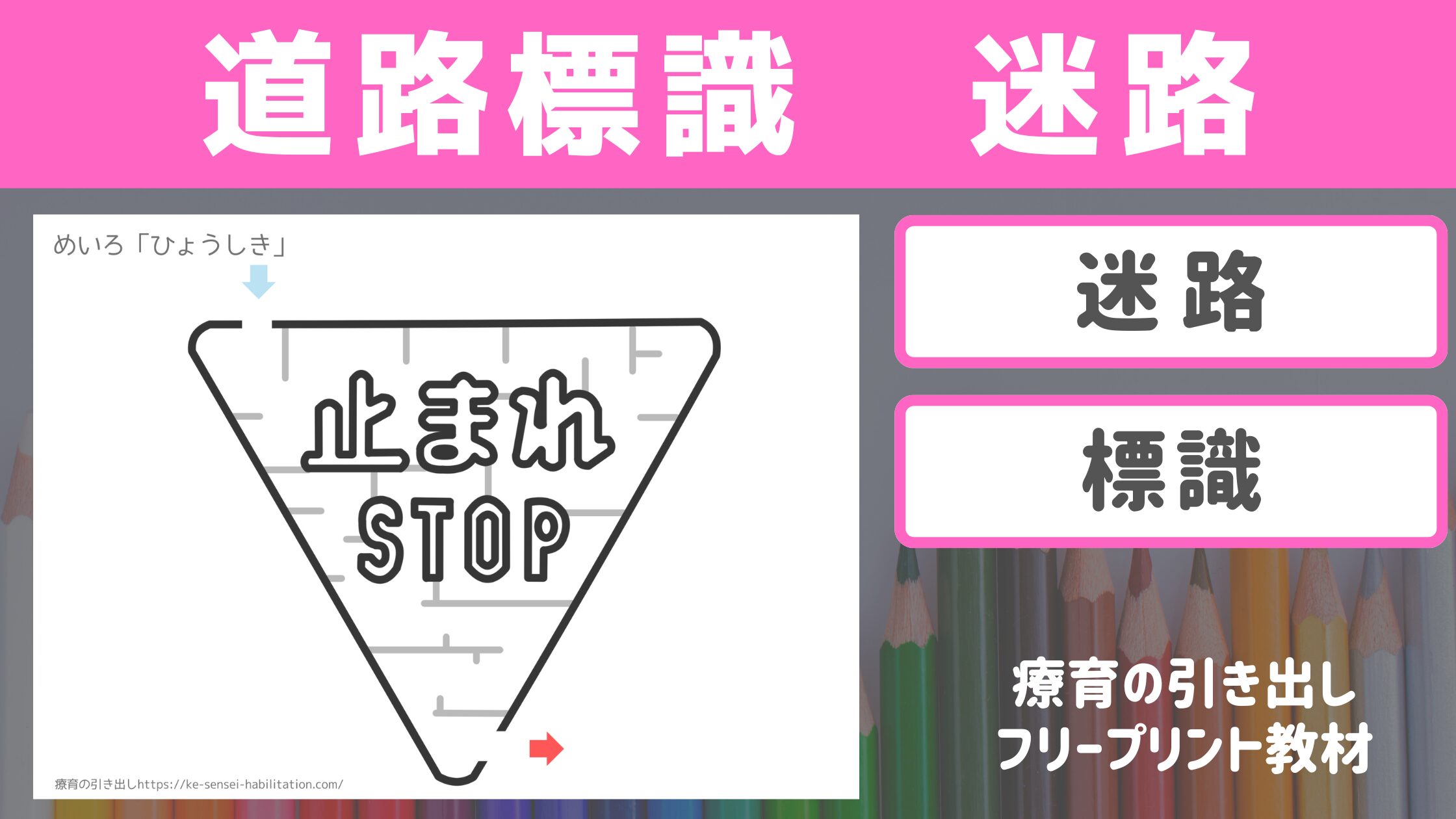 【迷路】　道路標識の迷路　［運筆・迷路・視覚トレ］