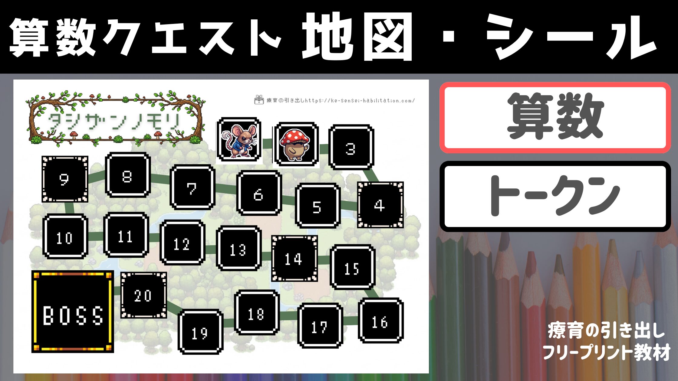 【トークン】 計算クエストの地図とシール
