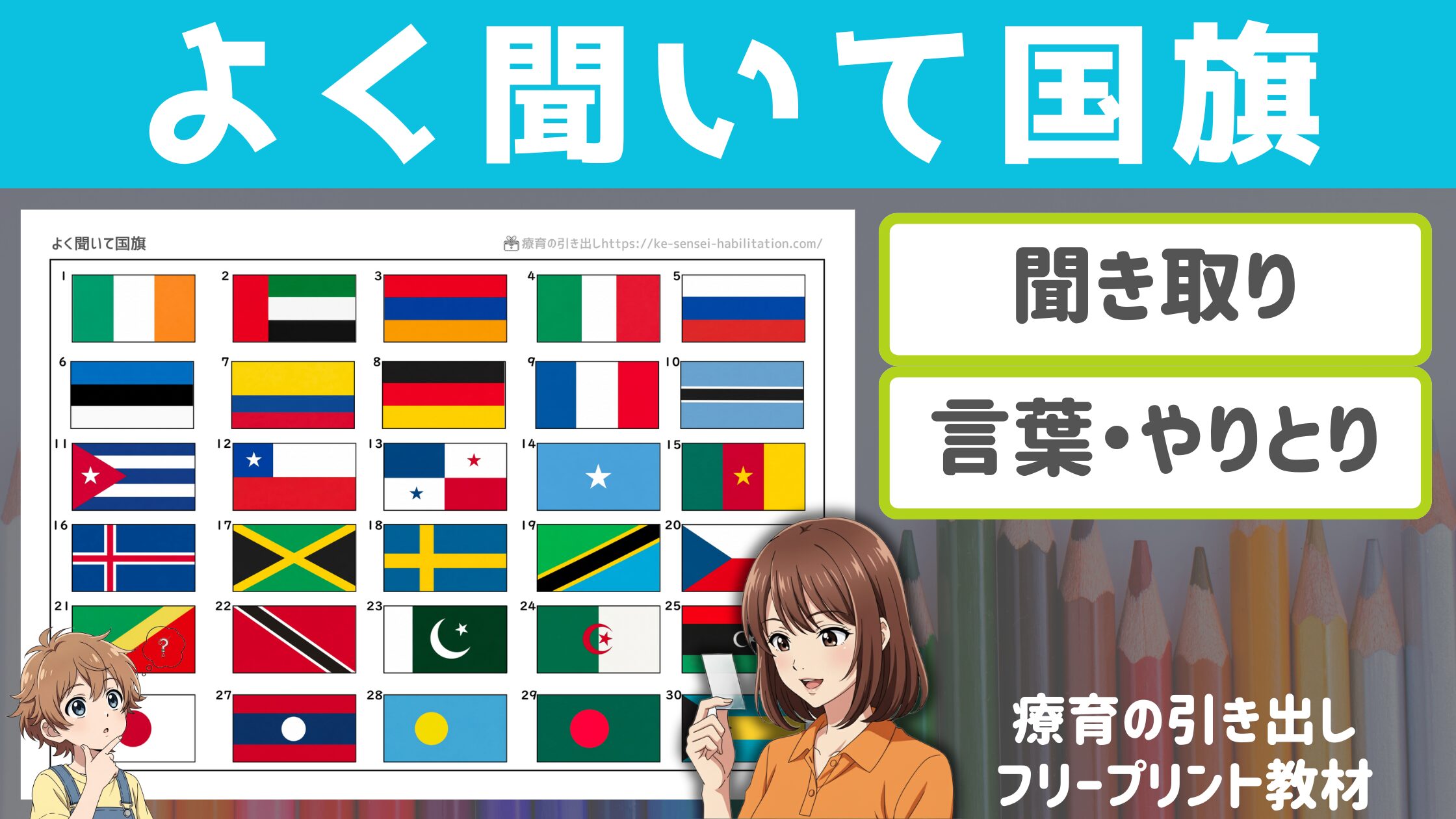 【聞き取り】　よく聞いて国旗　［聞き取り・指示理解・言葉・やりとり］