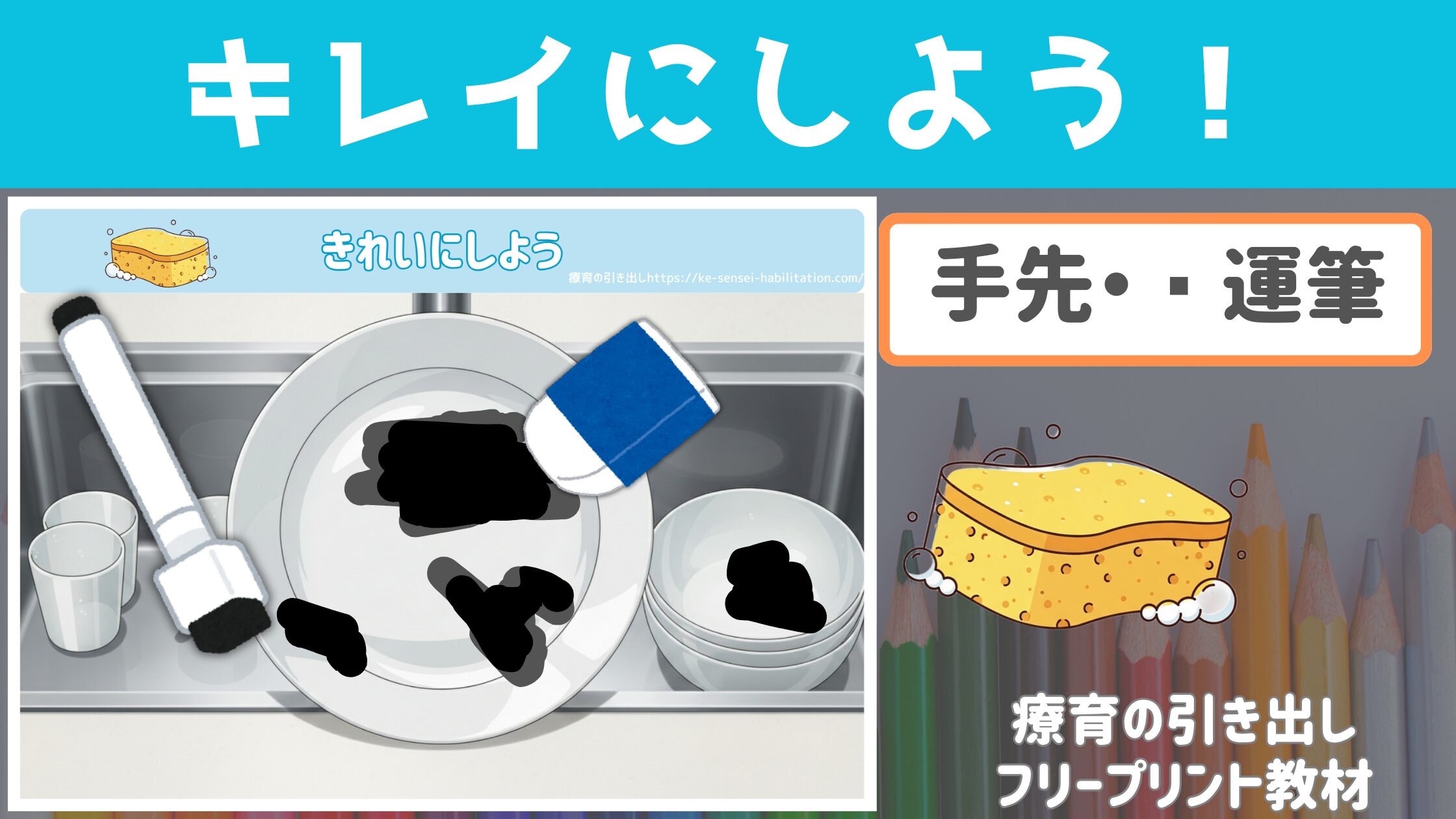 【手先・運筆】 キレイにしよう！　汚れを落とすごっこ遊びで手先の練習！　［道具・手先］