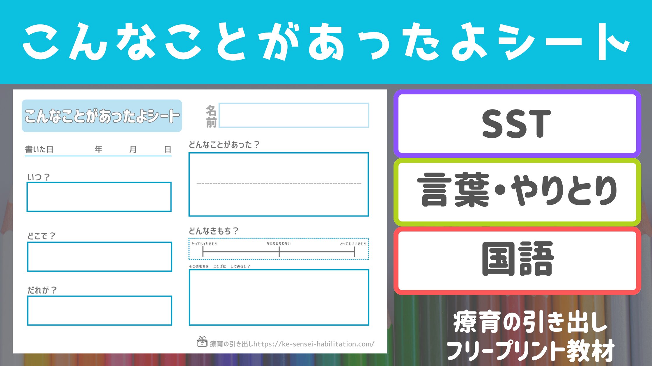 【伝える】　こんなことがあったよシート　（SST・やりとり・国語）