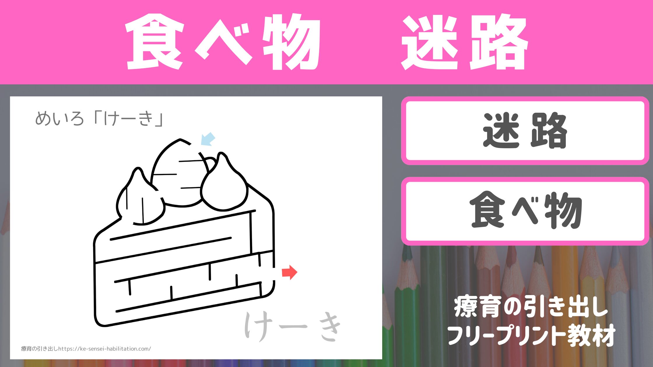 【迷路】　食べ物の迷路　［迷路・運筆・知育］