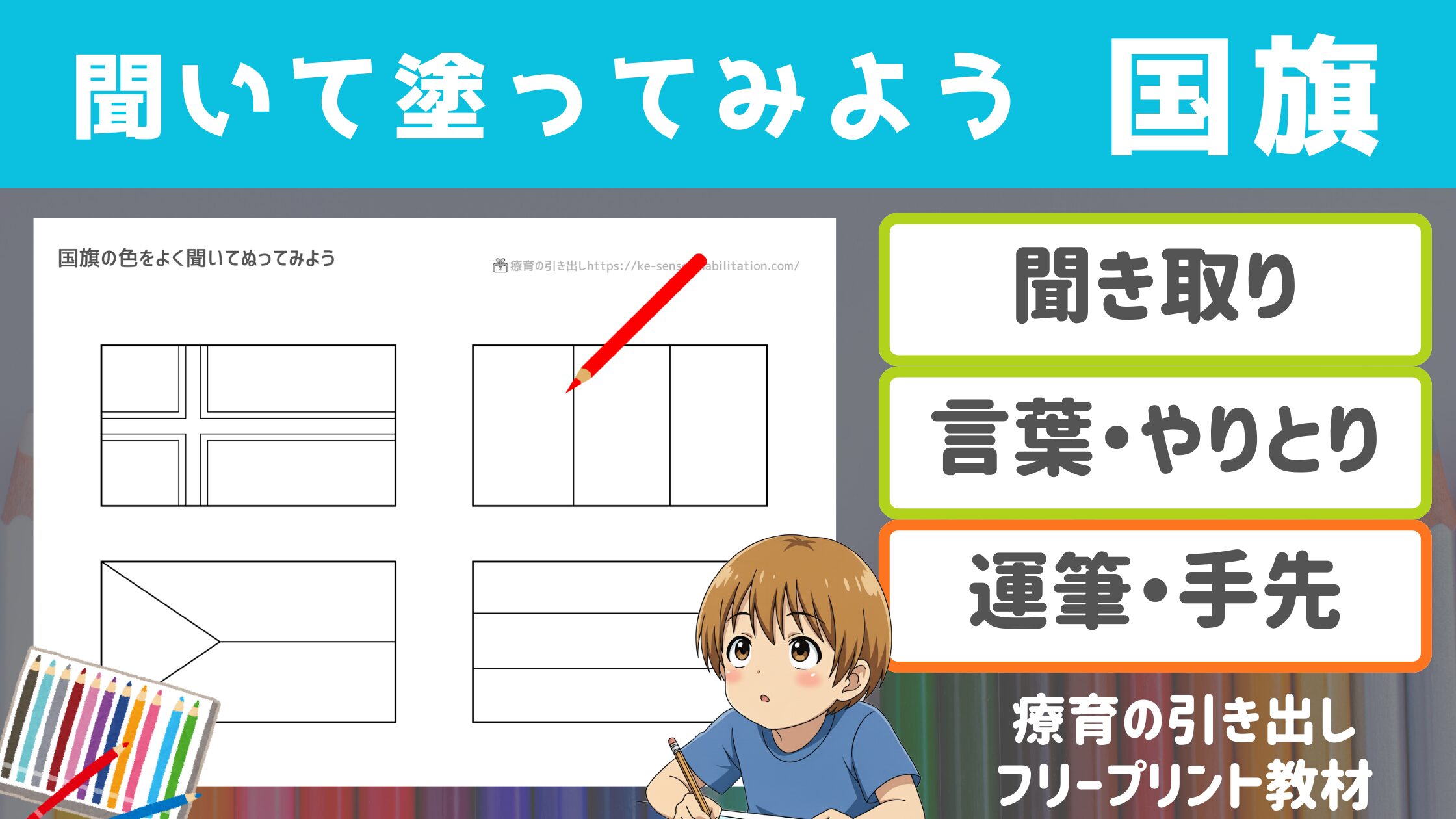 【聞き取り・塗り】 聞いて塗ってみよう　国旗　［聞き取り・やりとり・運筆］