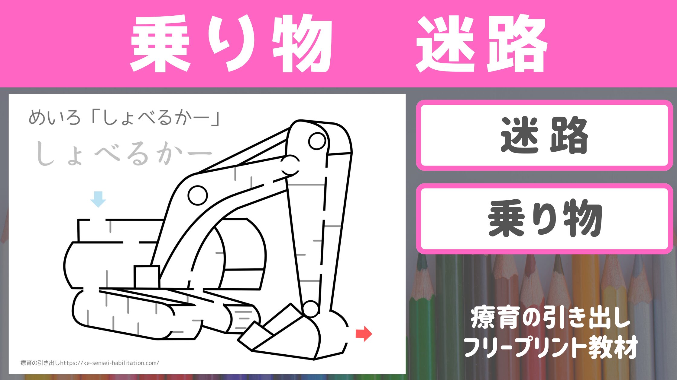 【迷路】　乗り物（のりもの）の迷路　［運筆・迷路・認知］