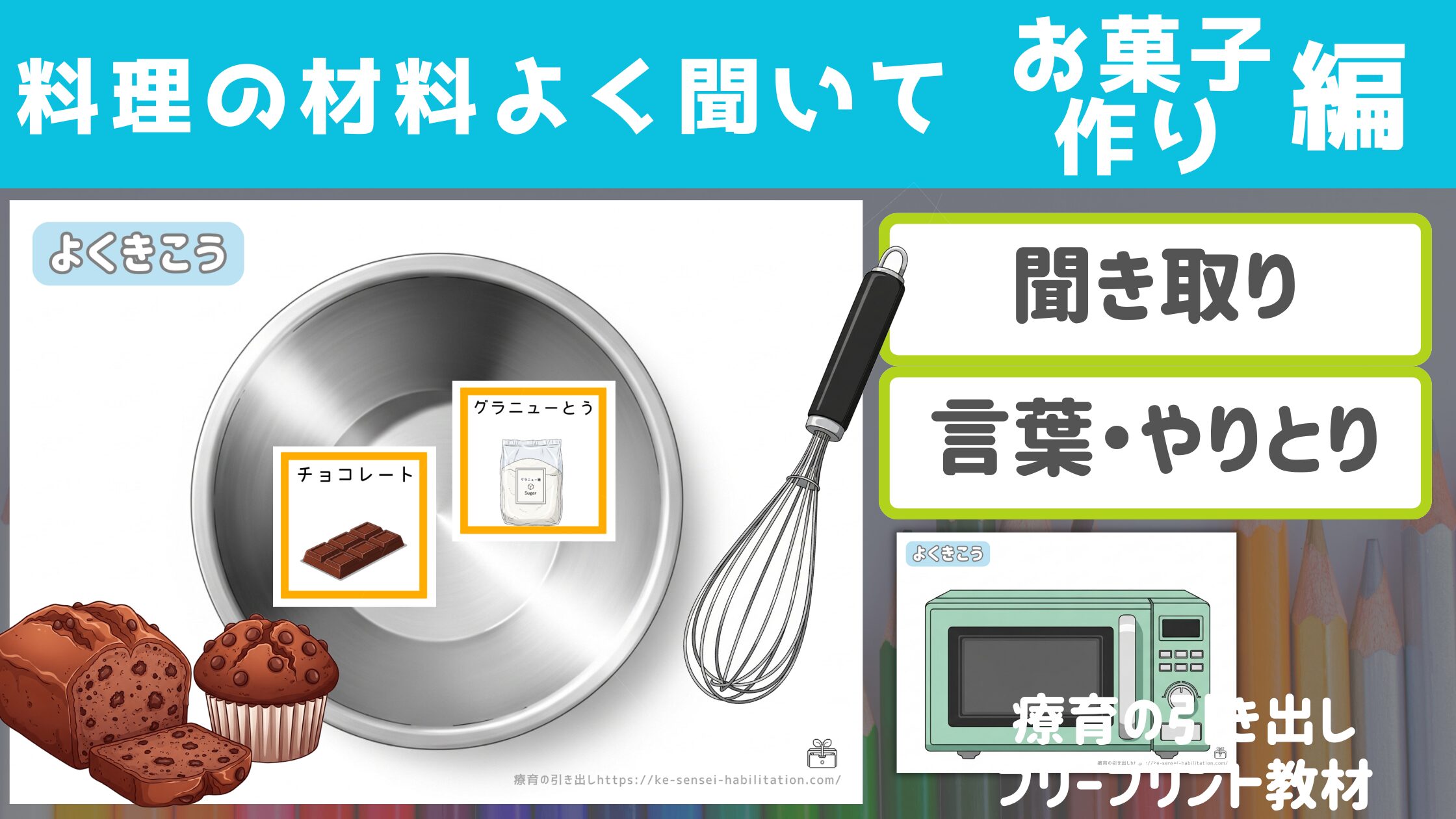 【聞き取り】 お菓子作り編　料理の材料よく聞いて ［指示理解・聞き取り］