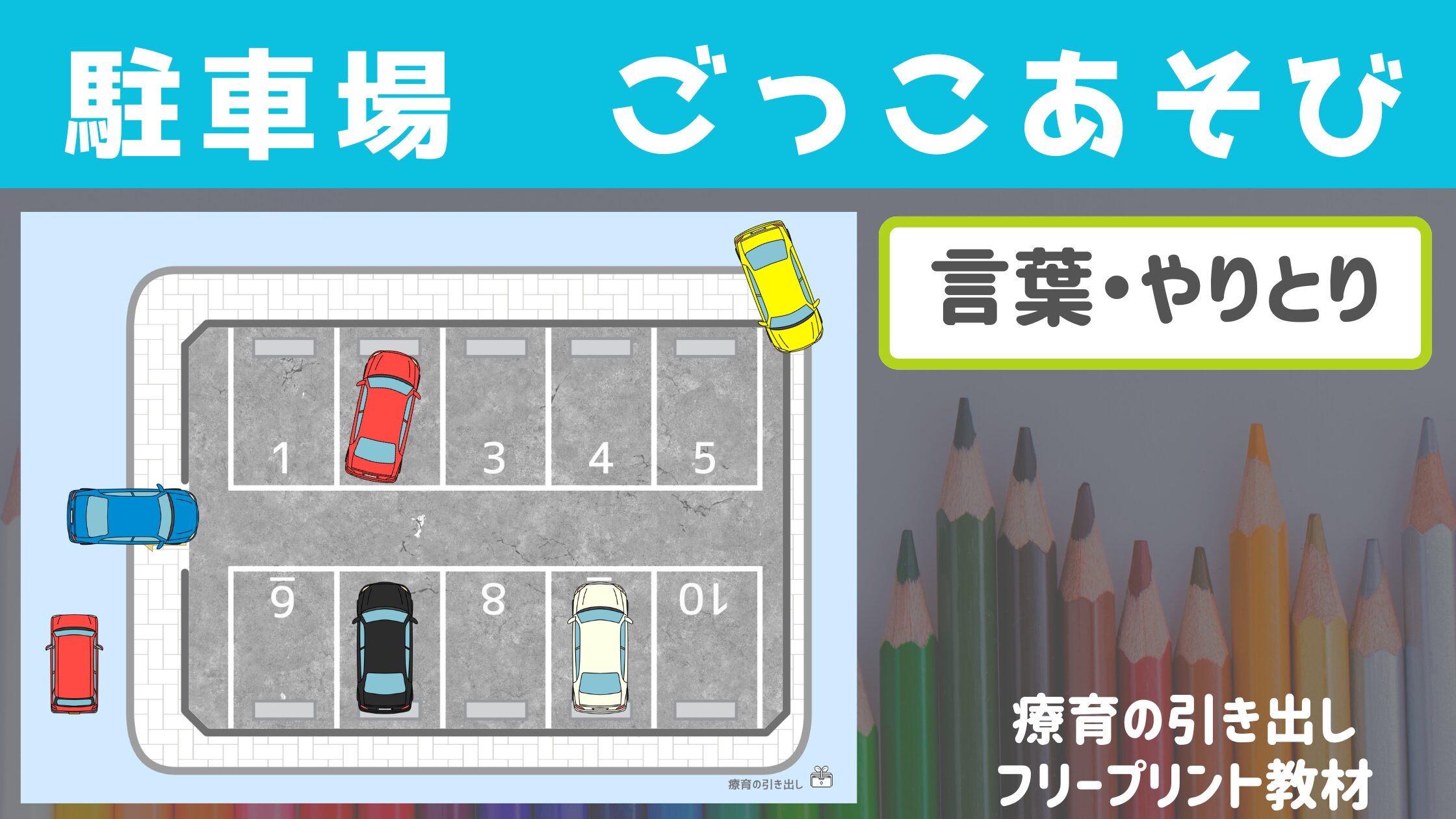 【やりとり】　駐車場　ごっこあそび　［言葉・やりとり］