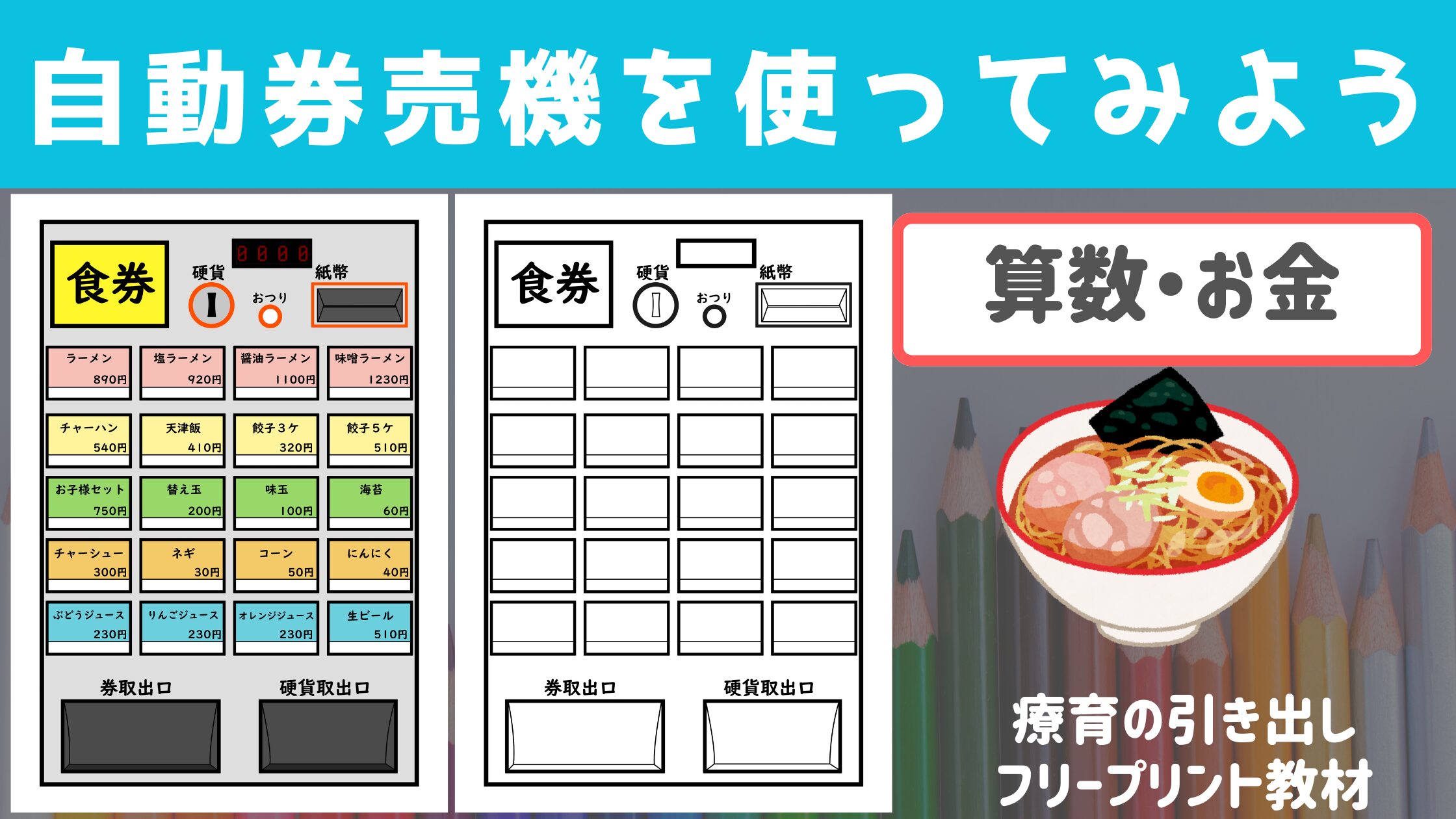 【お金・自立】 自動券売機を使ってみよう！　［数・算数］　現金を使う練習に！