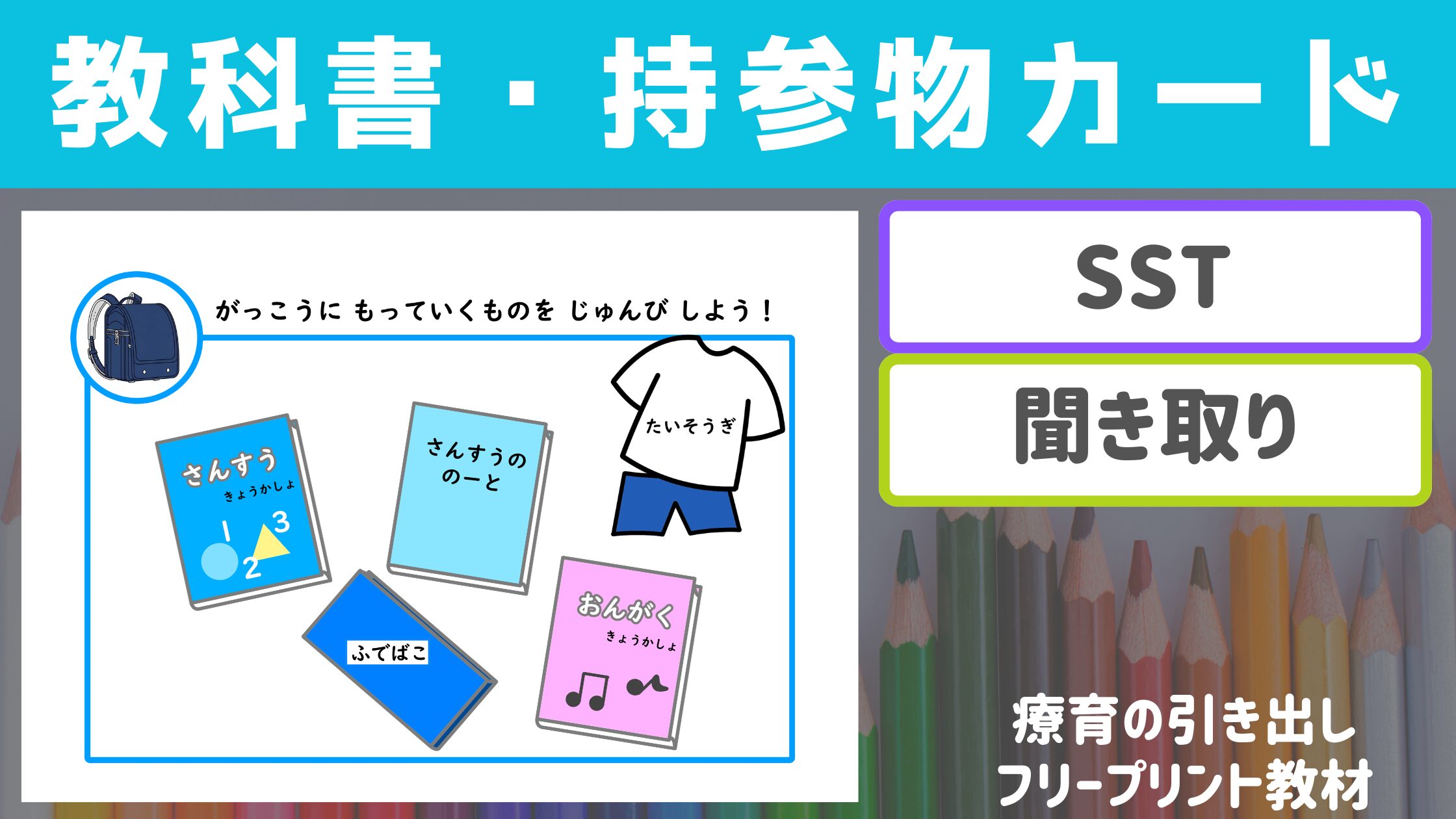 【就学準備】 教科書・持参物カード　［SST・聞き取り］
