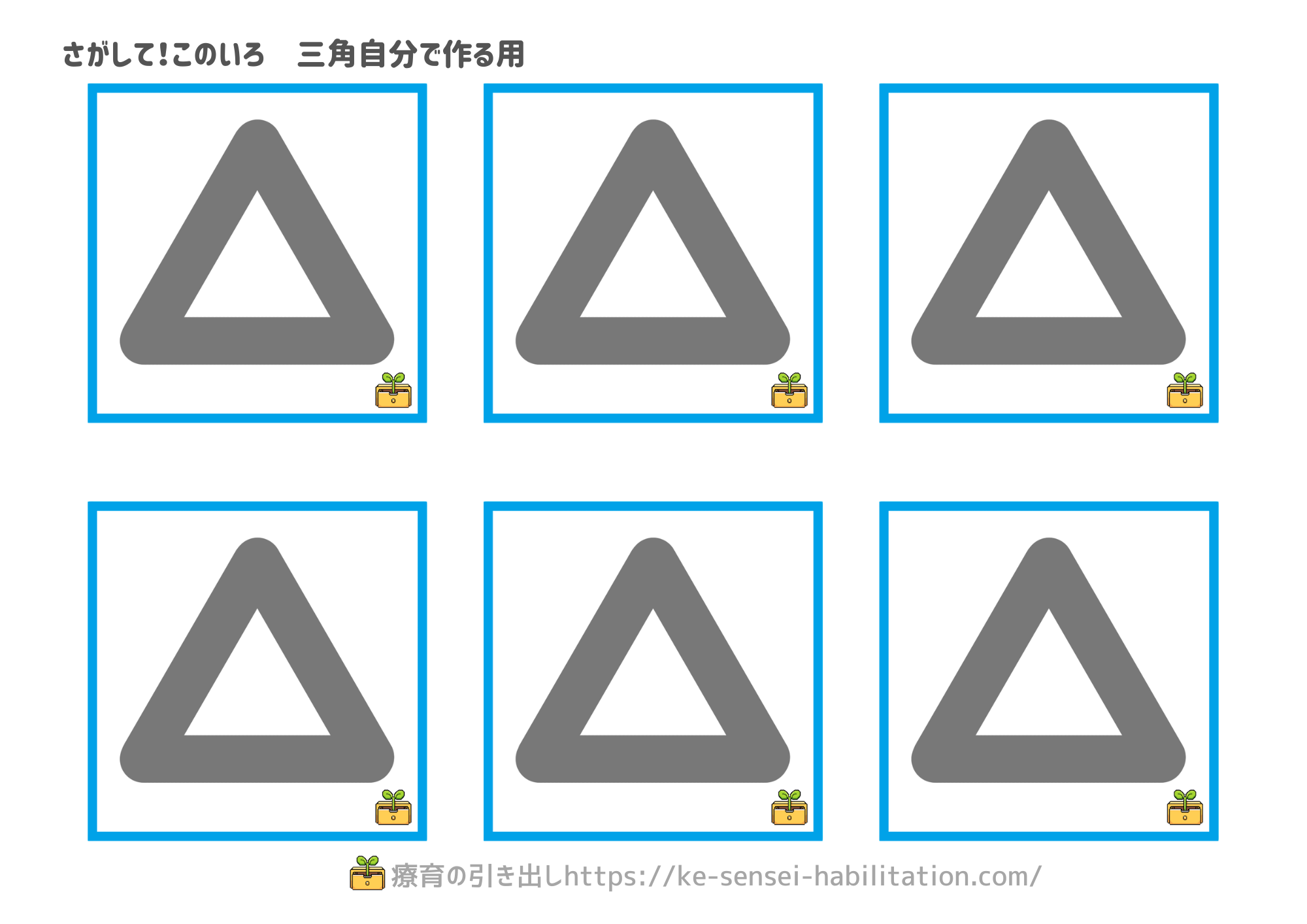 探して！この色　三角　自分で作る用