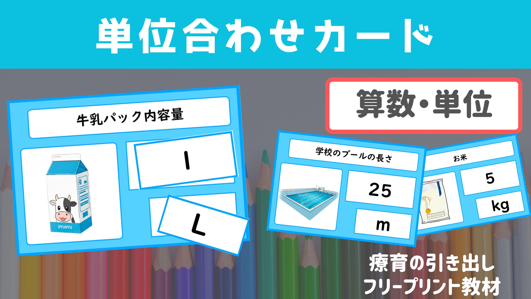 【算数・単位】　単位合わせカード　［数・算数］生活で目にするおおよその数値と単位を学ぼう！