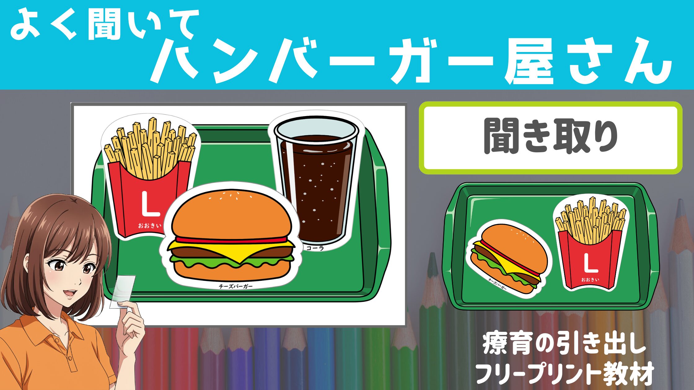 【聞き取り】　よく聞いてハンバーガー屋さん　［聞き取り・指示理解］　指示を聞いて品物をのせよう