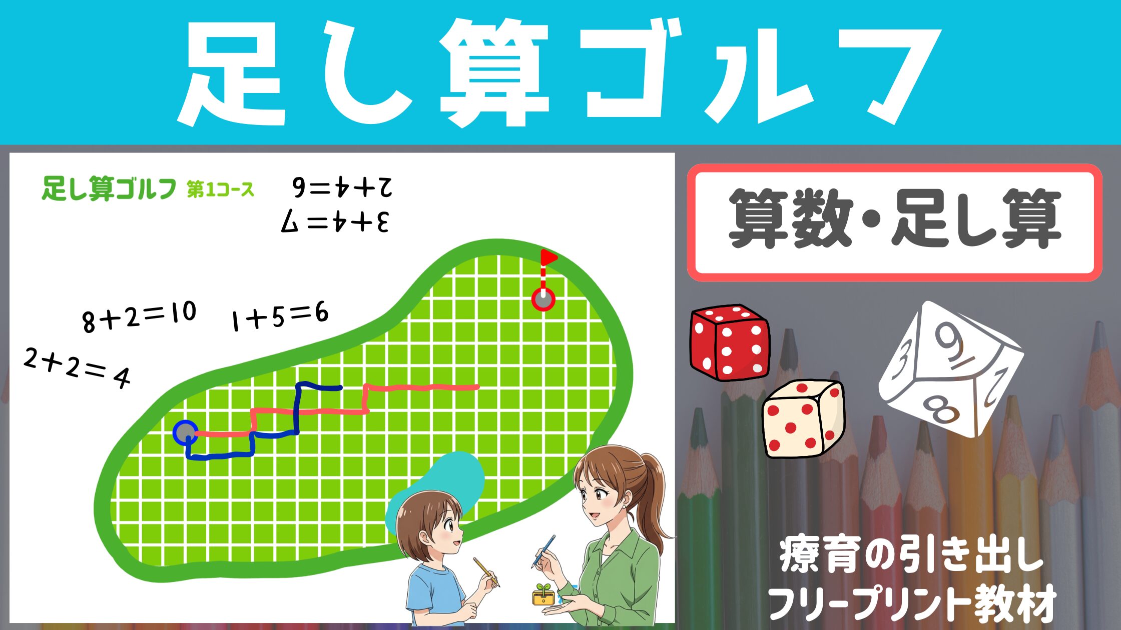 【計算ゲーム】 足し算ゴルフ　［算数・計算］ 何打でいける？真剣勝負！