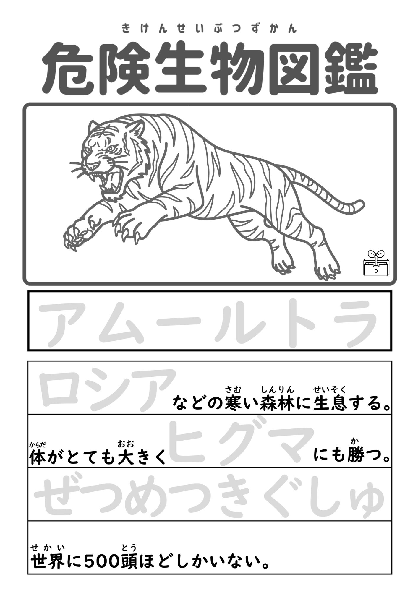 危険生物図鑑　アムールトラ　カタカナ
