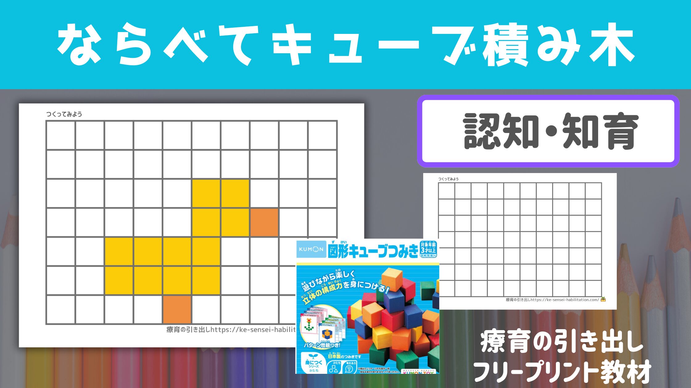 【認知機能・知育】 ならべてキューブつみき　台紙