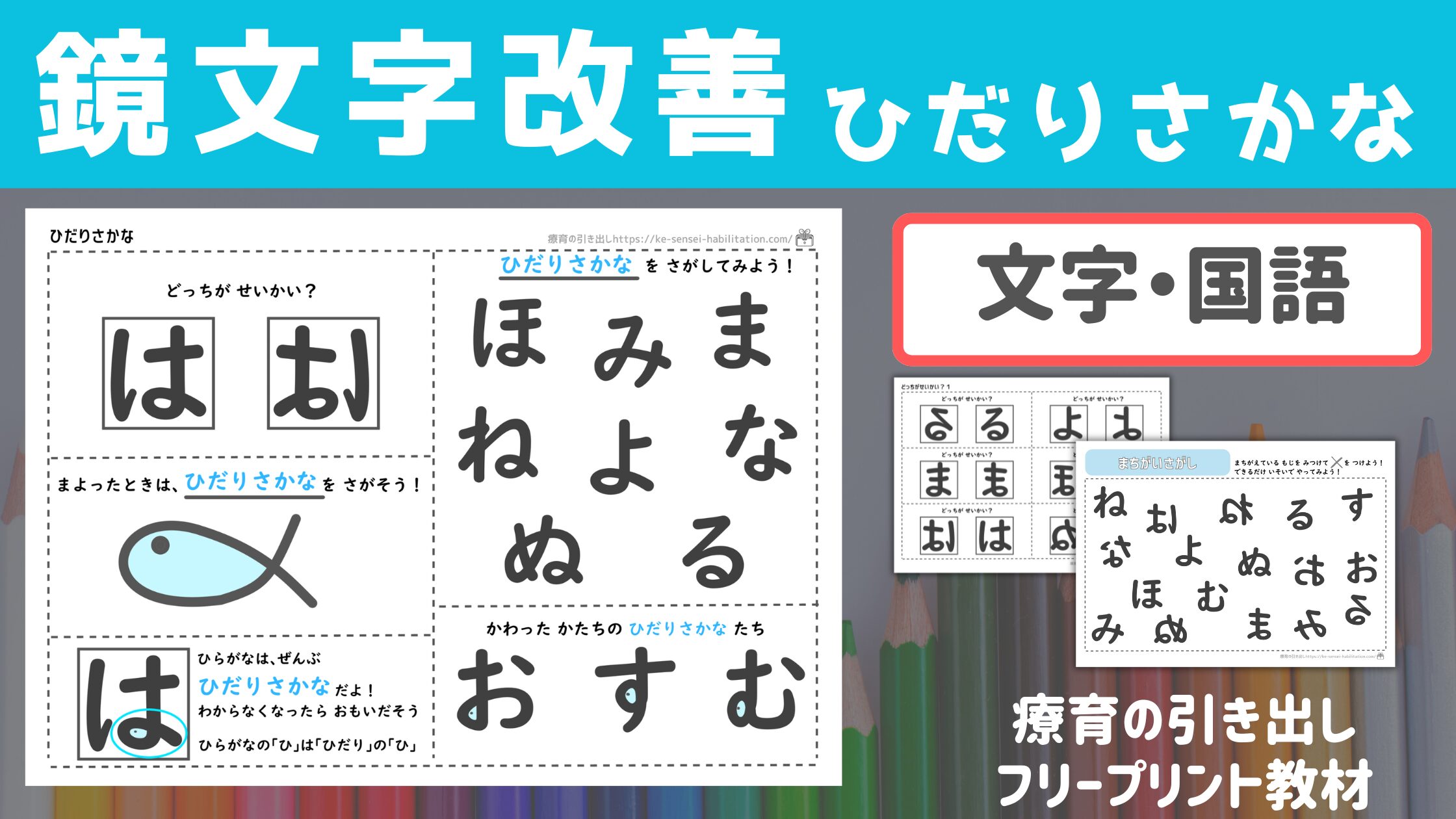 【鏡文字改善！】 ひだりさかな　［文字・国語］ 鏡文字を知識で修正してみよう