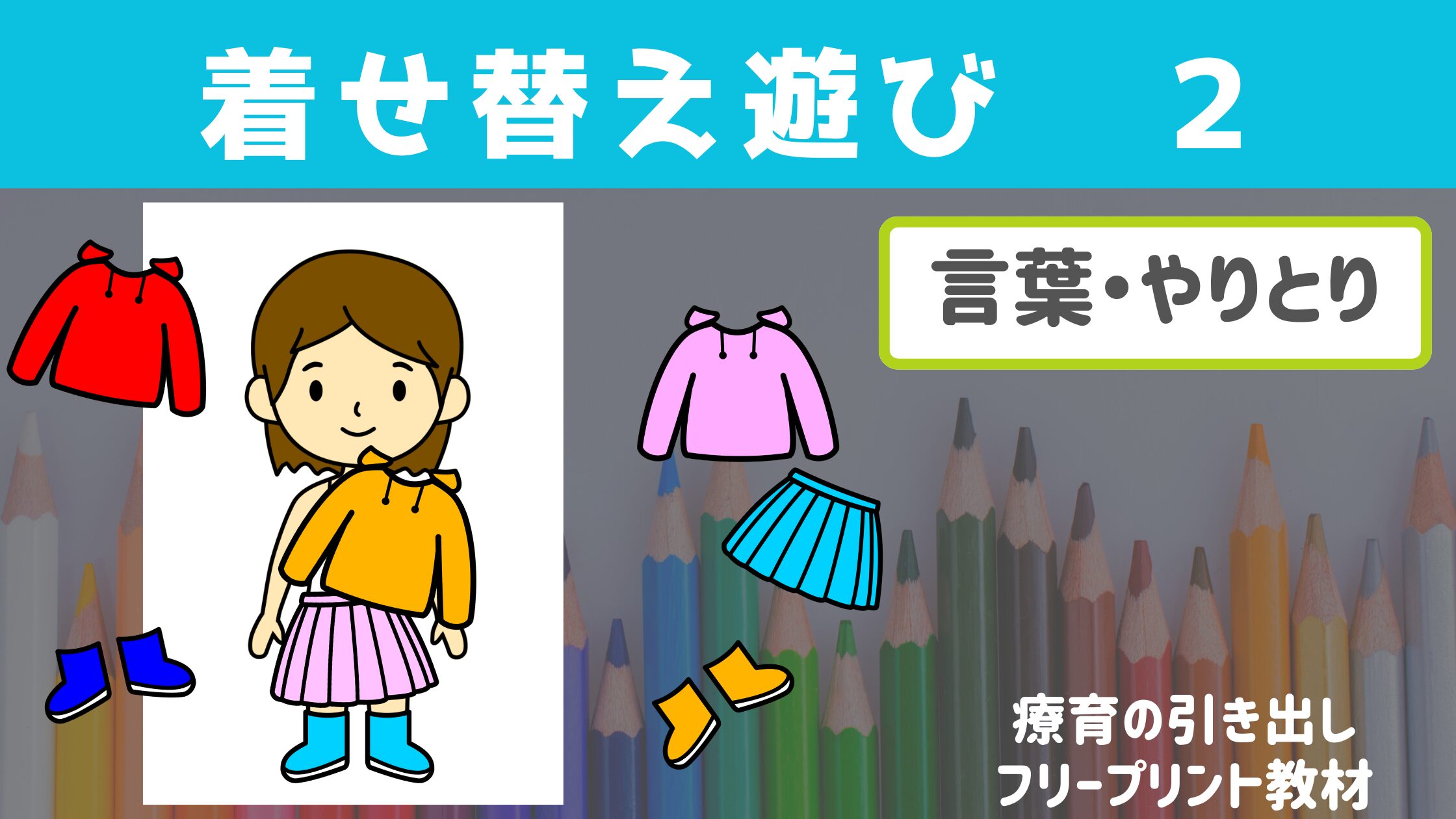 【プリント教材】 着せ替え　バージョン２　 [やりとり・言葉]