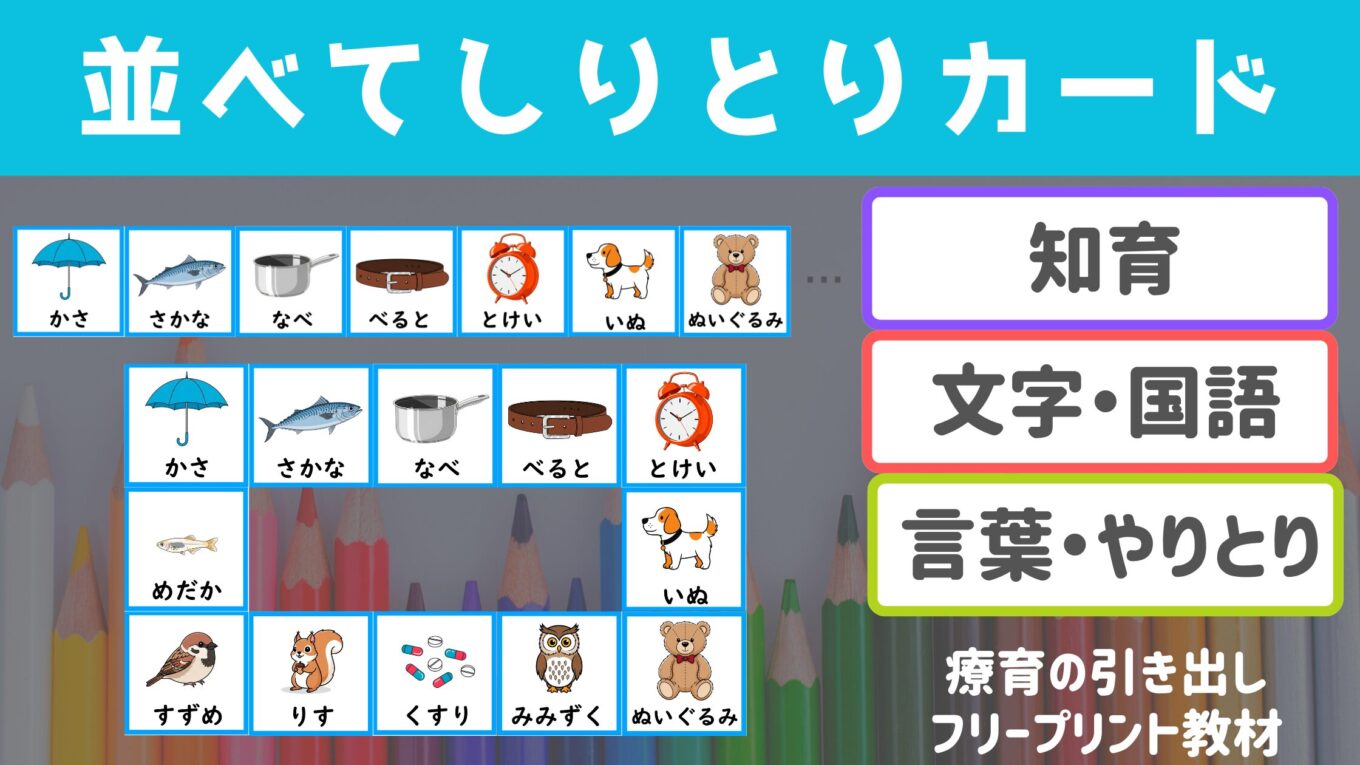 【しりとり】 並べてしりとりカード 言葉・やりとり・知育・文字｜療育の引き出し