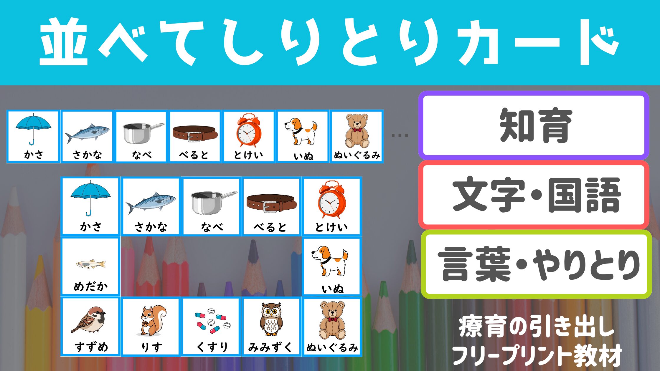 【しりとり】　並べてしりとりカード　言葉・やりとり・知育・文字