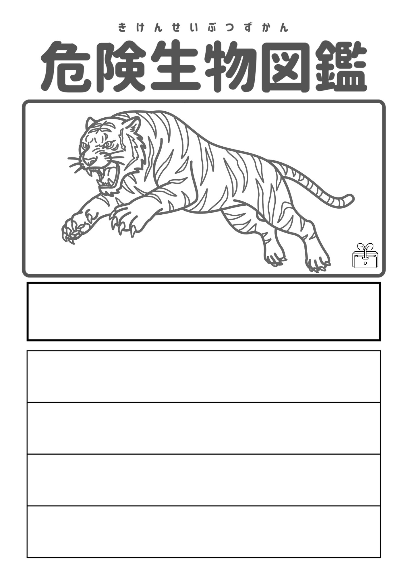 危険生物図鑑　アムールトラ　フリー
