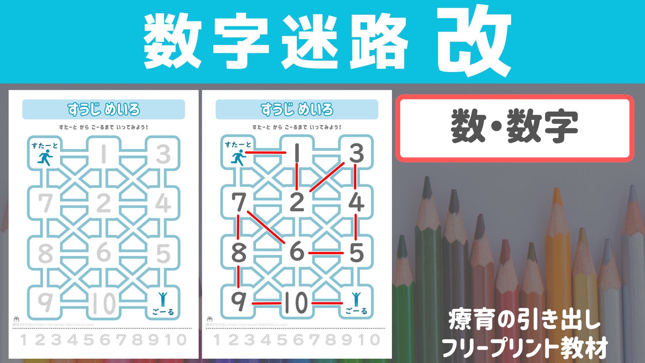 【数字】 数字めいろ　改　［数・数字］　なぞり書きや運筆の練習にも！