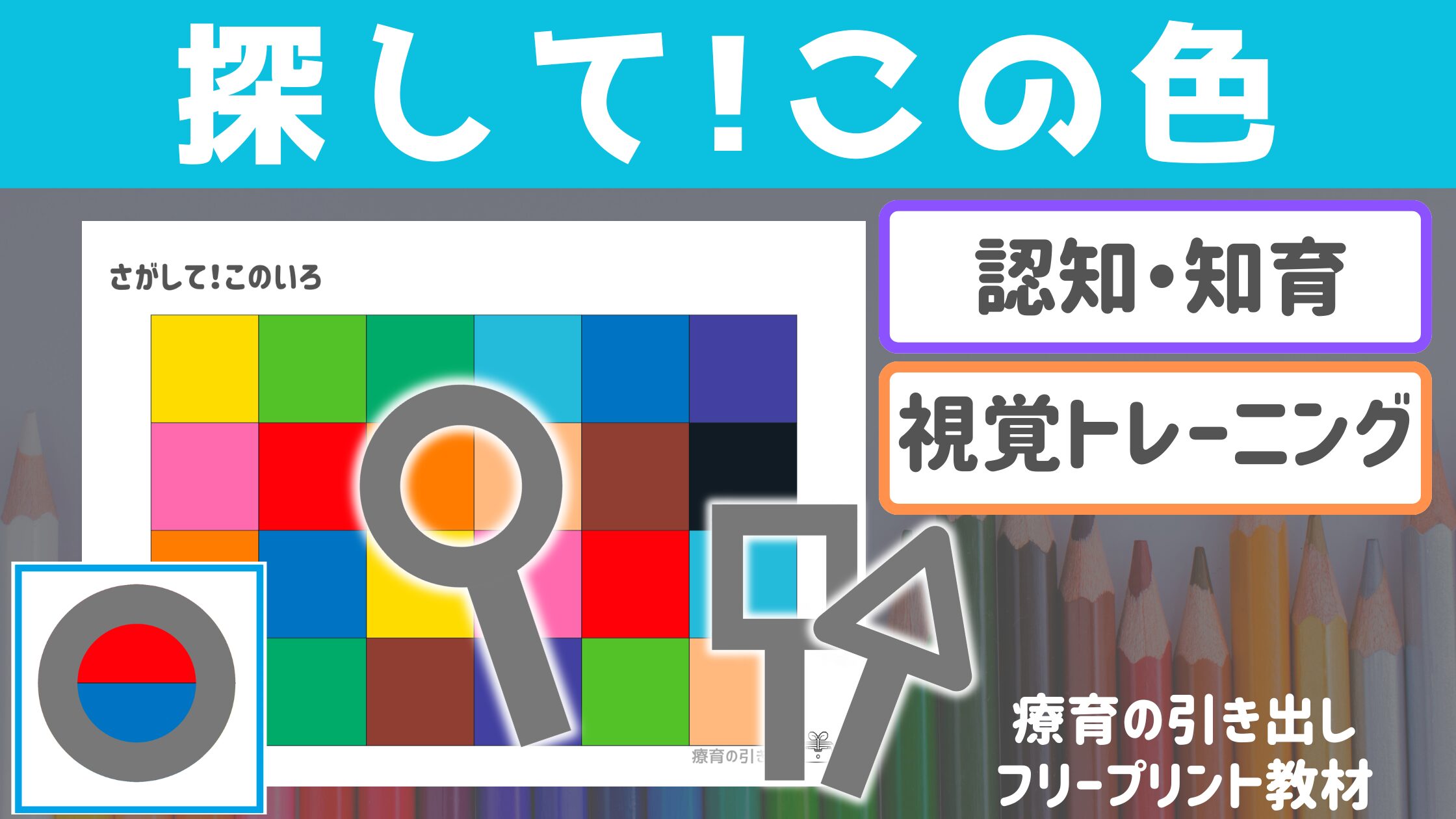 【色・形】 探して！この色　［認知・注意集中］ カードと同じ色の配置を探してみよう！