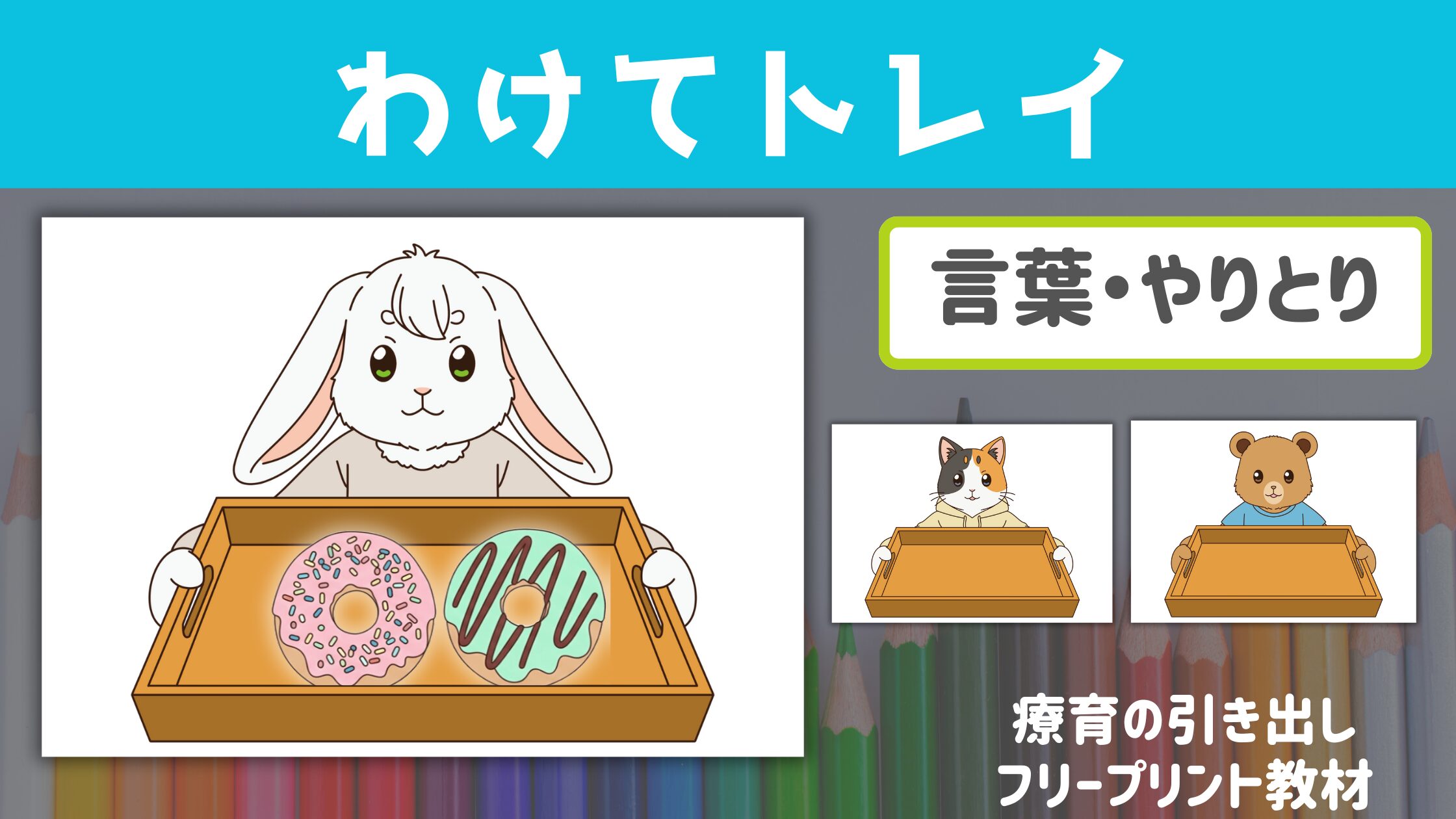 【やりとり】　わけてトレイ　動物　［言葉・やりとり］