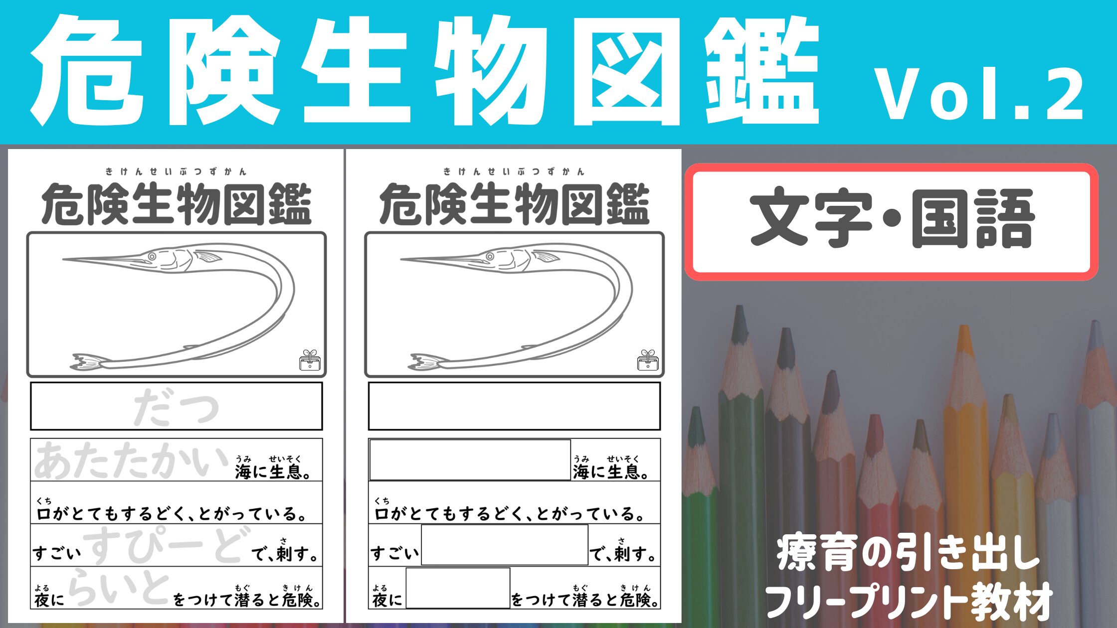 【国語】 危険生物図鑑 Vol.2　［文字・国語］