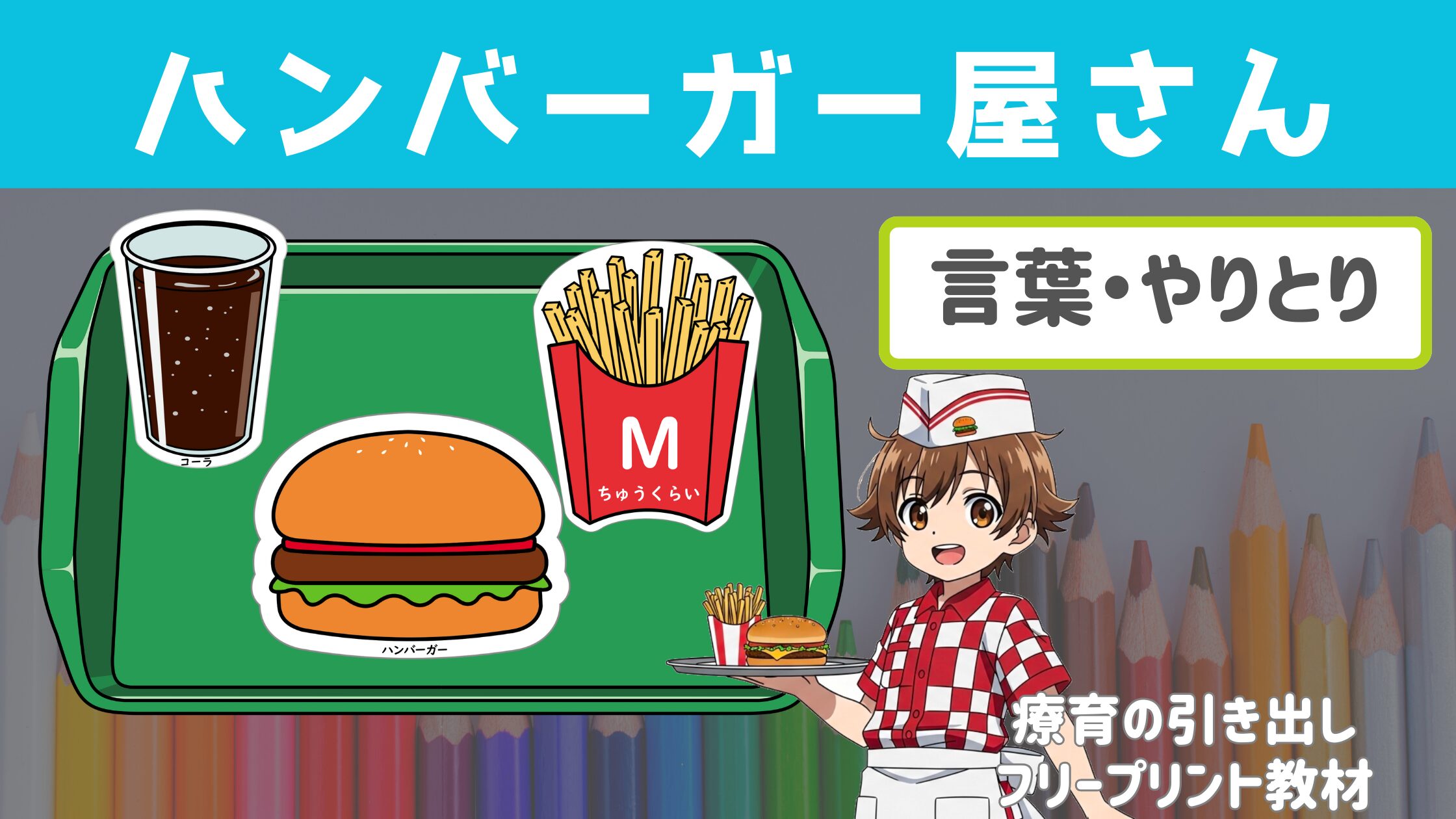 【やりとり】　ハンバーガー屋さん　［言葉・やりとり］　ごっこ遊びにも使いやすい汎用絵カード