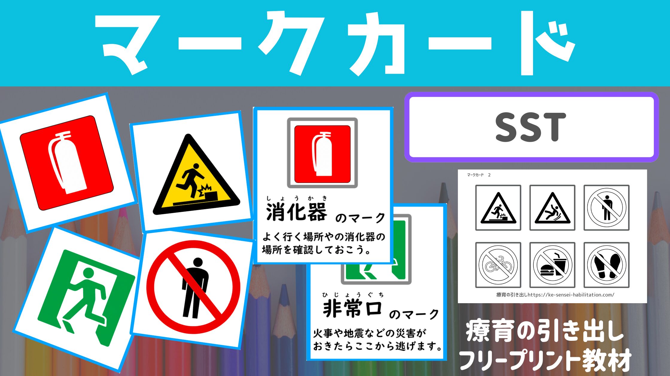 【SST】 マークカード　［生活自立・危機管理］ 生活でよくみるマークの意味を学ぼう
