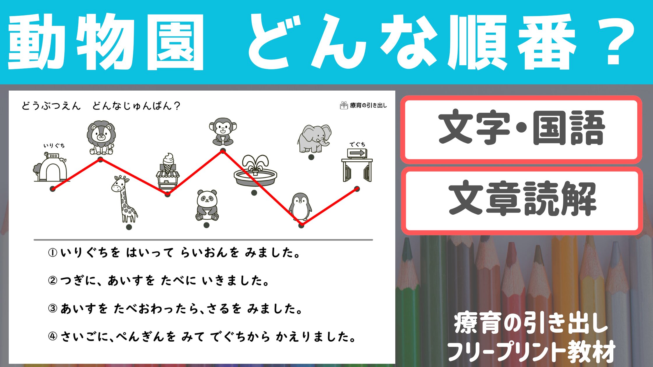 【文章読解】 動物園　どんな順番？　文章読解バージョン　［文字・国語］　文を読む初歩に最適！