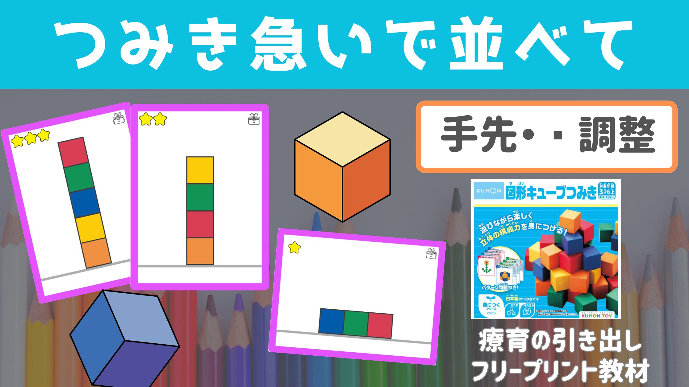 【キューブつみき】　つみき急いで並べて　［手先・理からの調整］