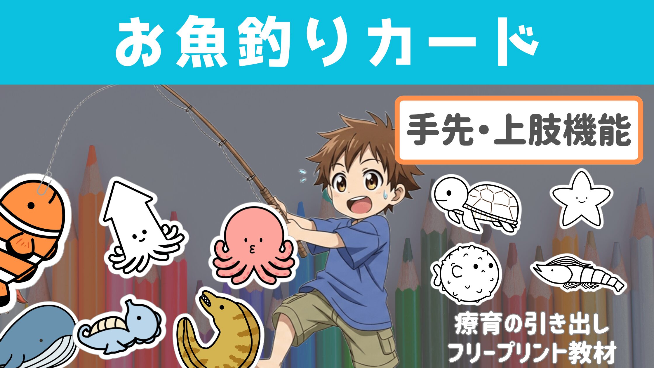 【手先】 お魚釣りカード　［手先・上肢機能］ クリップと磁石でお魚釣り遊びをしてみよう！