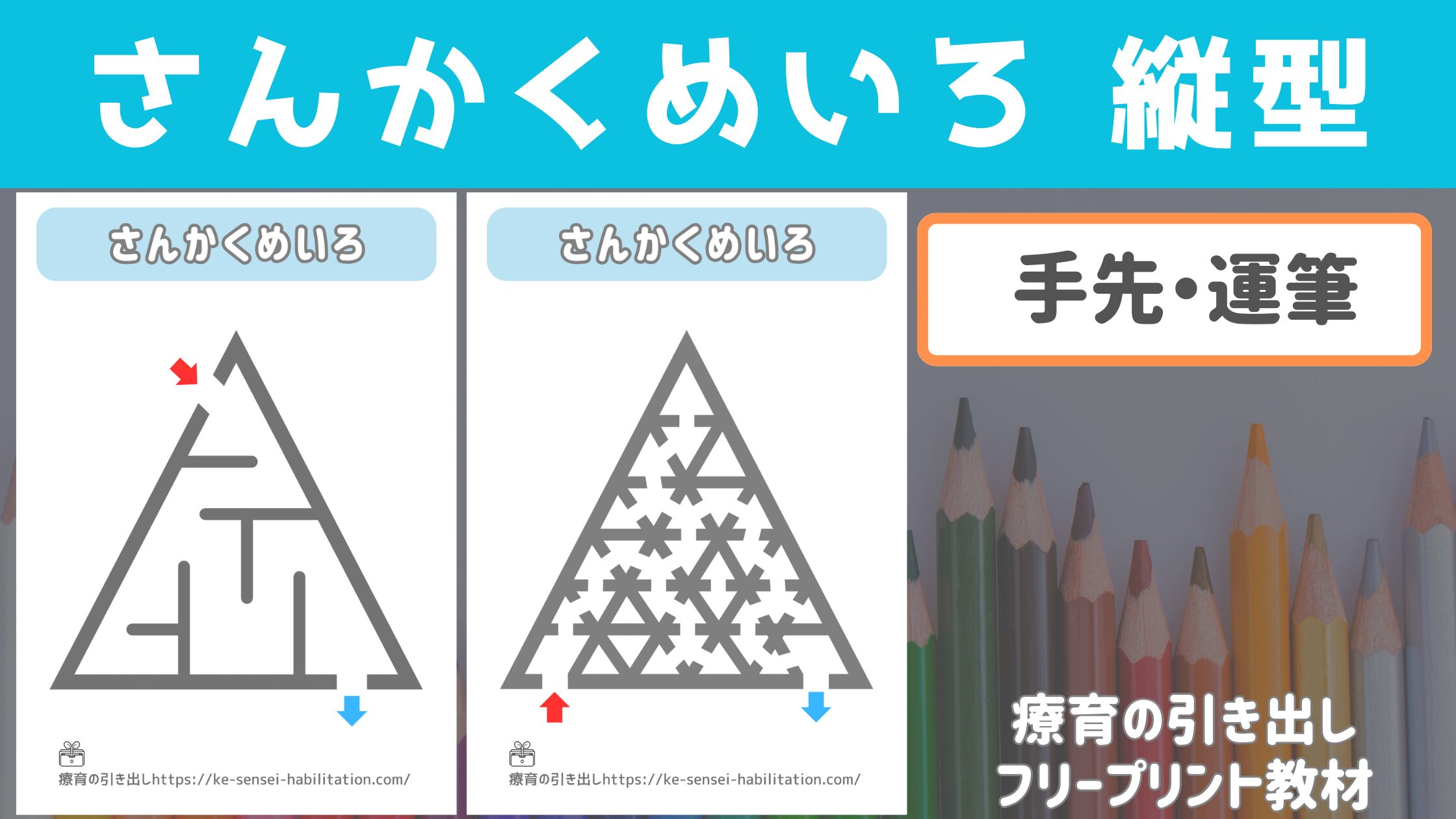 【運筆・迷路】　シンプルさんかく迷路　