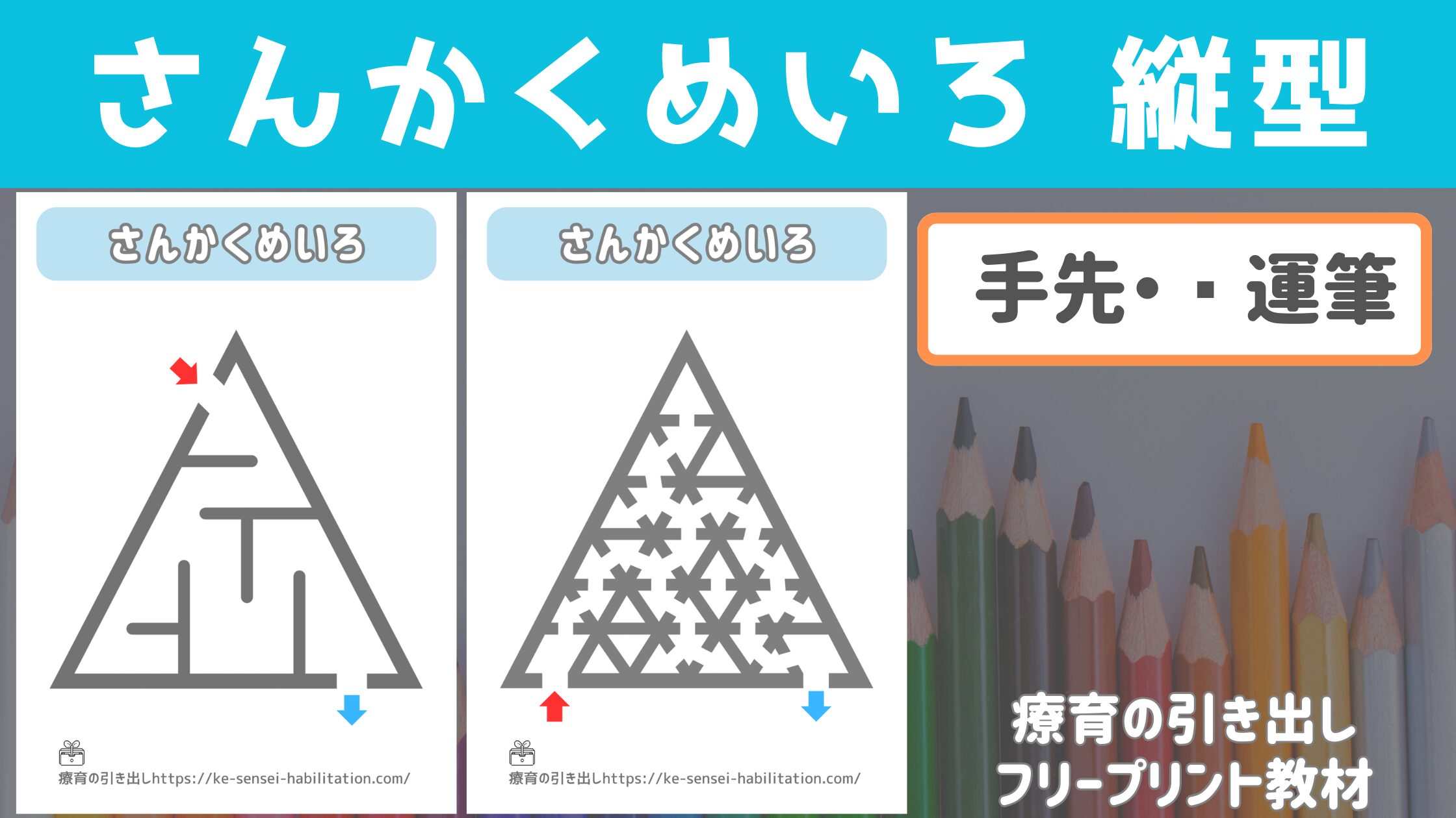 【運筆・迷路】　シンプルさんかく迷路　