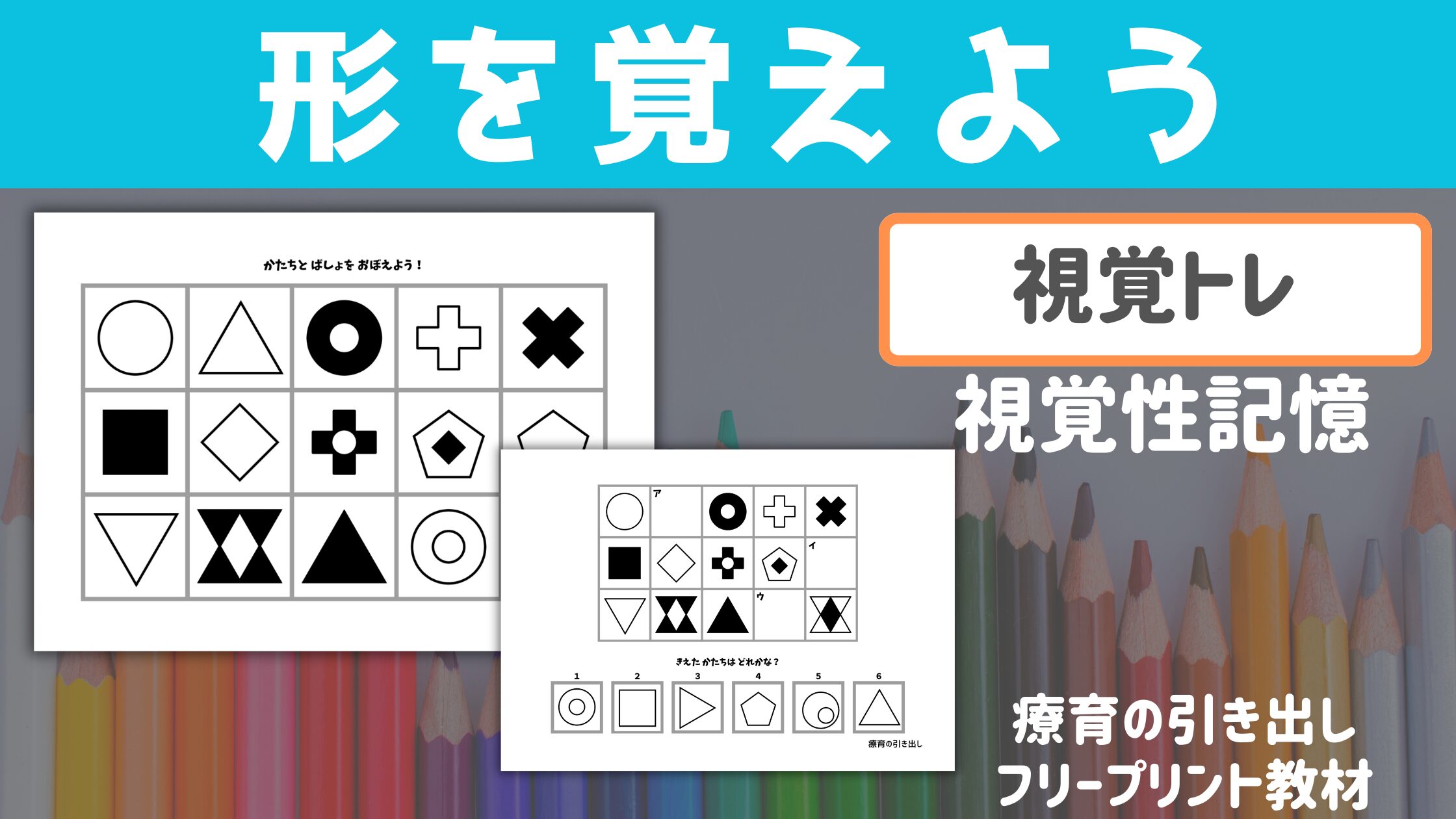 【視覚性記憶】 形を覚えよう ［視覚トレーニング・記憶］ 文字の形やシンボルを覚えるのが苦手な子に！