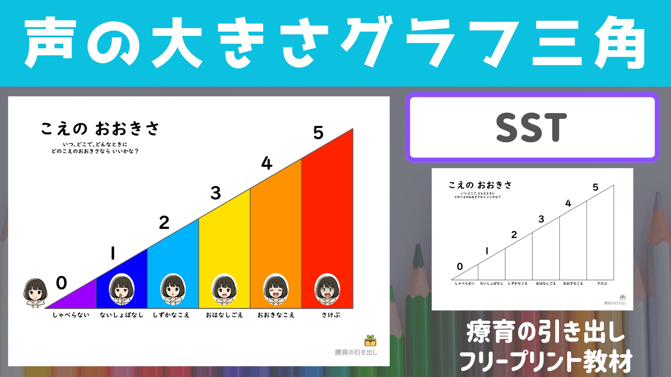 【SST】 声の大きさグラフ　三角形　【SST教材・声の調整】