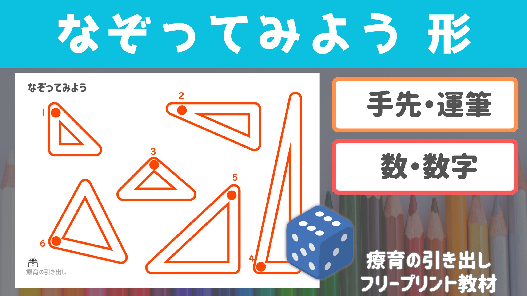 【数字×形なぞり】 なぞってみよう形　［運筆・数・数字］　どの形をなぞるかは、出た数字で決まる！
