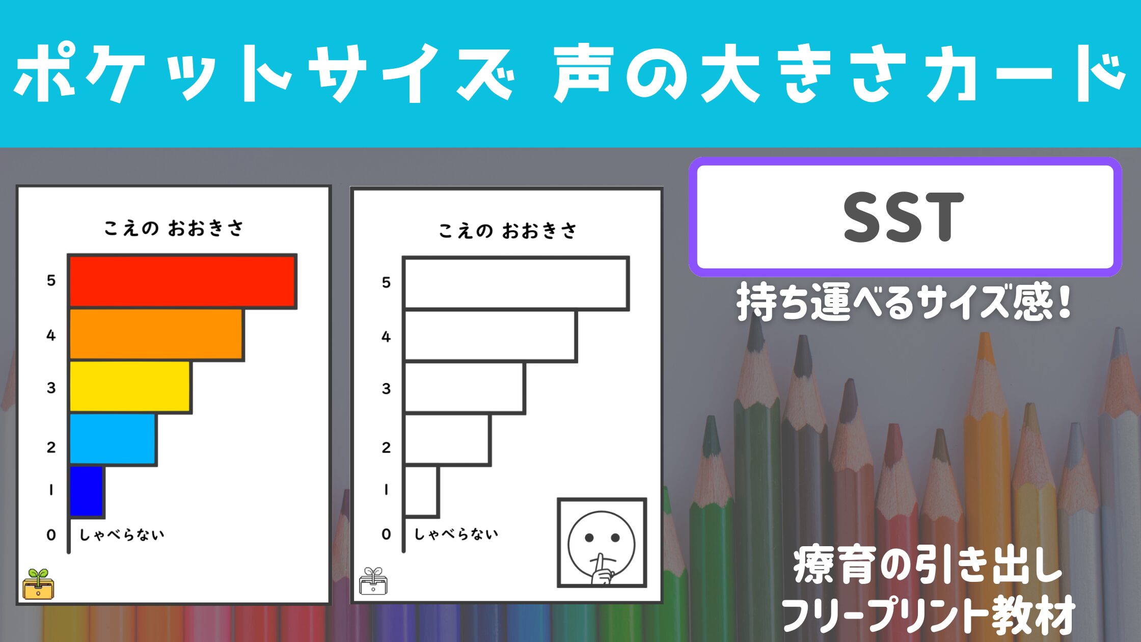 【SST】 ポケットサイズ 声の大きさカード 【SST教材・声の大きさ】