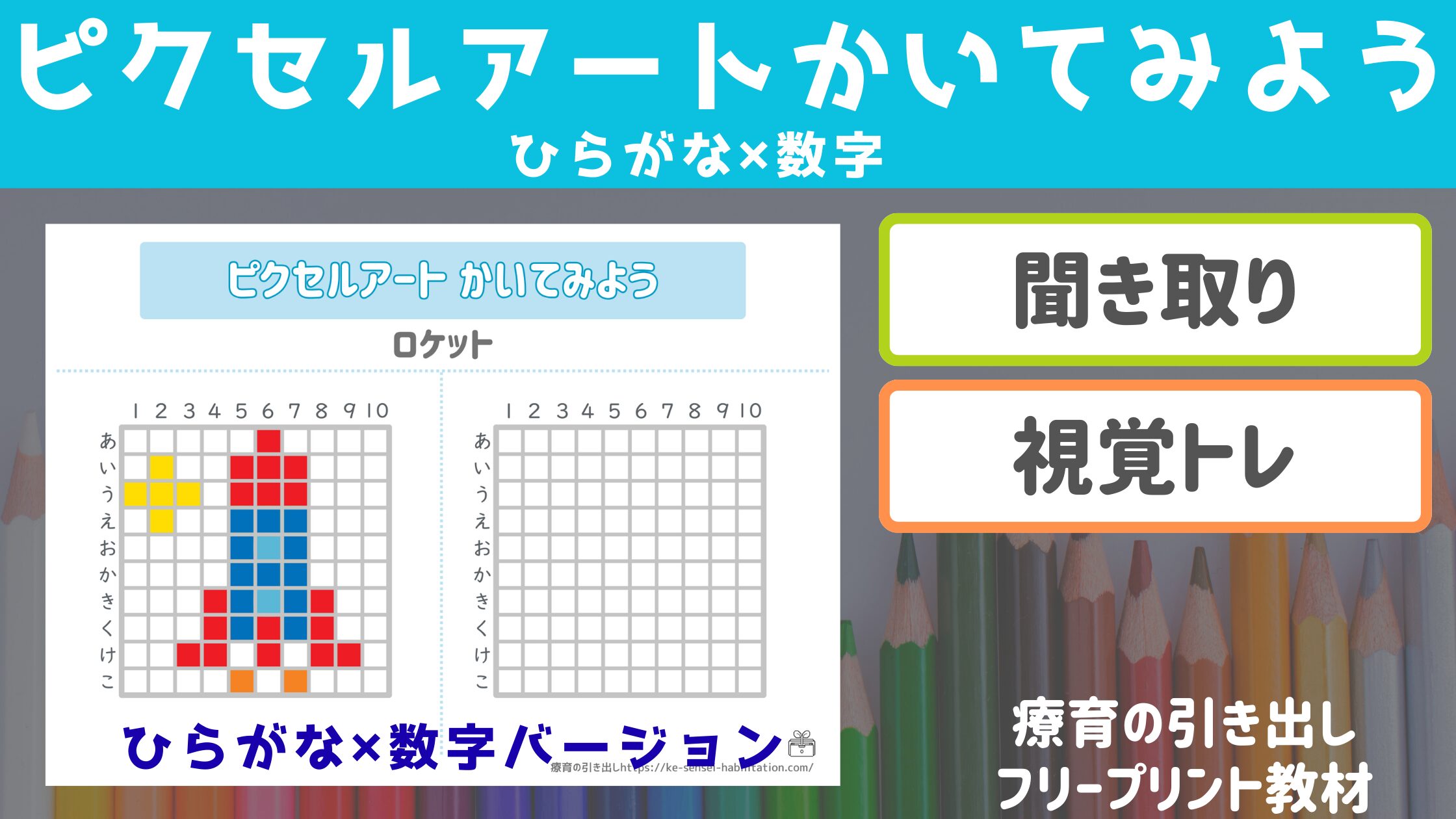 【視覚トレ・聞き取り】 ピクセルアートをかいてみよう　ひらがな✖︎数字　［聞き取り・視覚トレ］