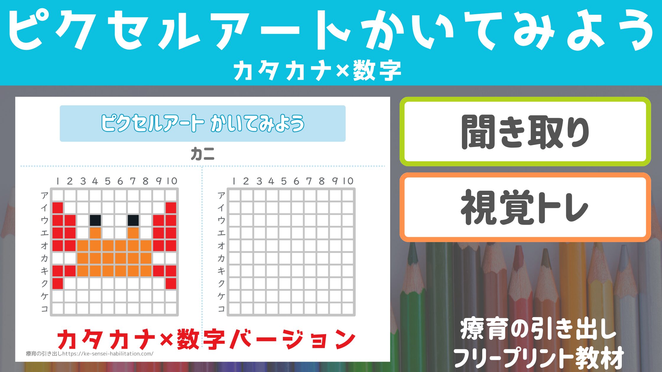 【ビジョントレーニング】 ピクセルアート描いてみよう カタカナ✖︎数字 ［視覚トレ・聞き取り］ 全18枚
