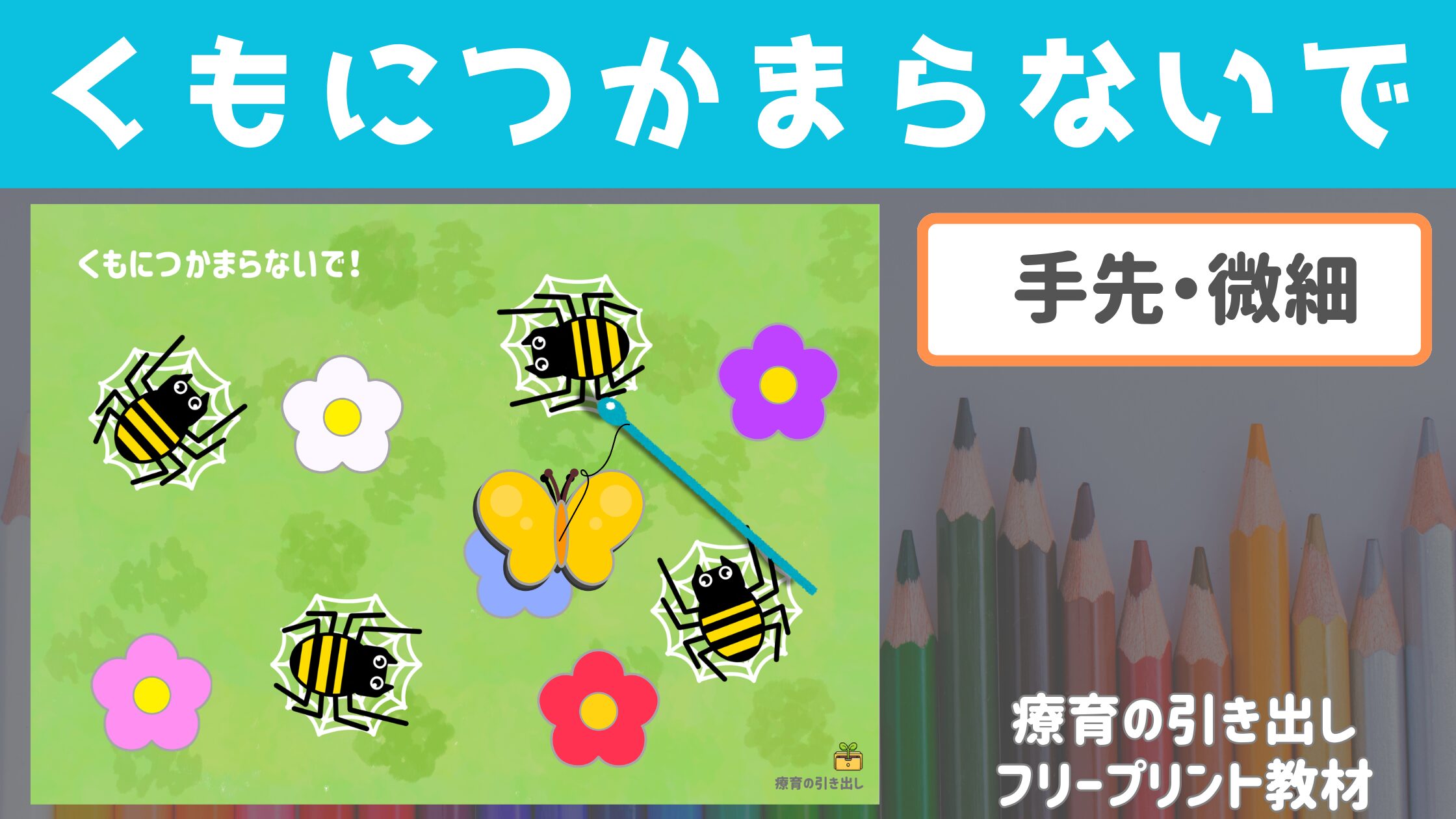 【慎重に】 くもにつかまらないで！　［手先・微細なコントロール］　磁石をつかった楽しい教材
