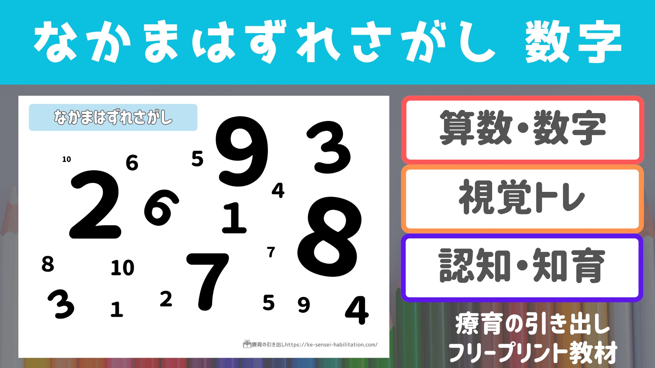 【数字】 なかまはずれさがし　数字　［数字・眼球運動・ワーキングメモリ］
