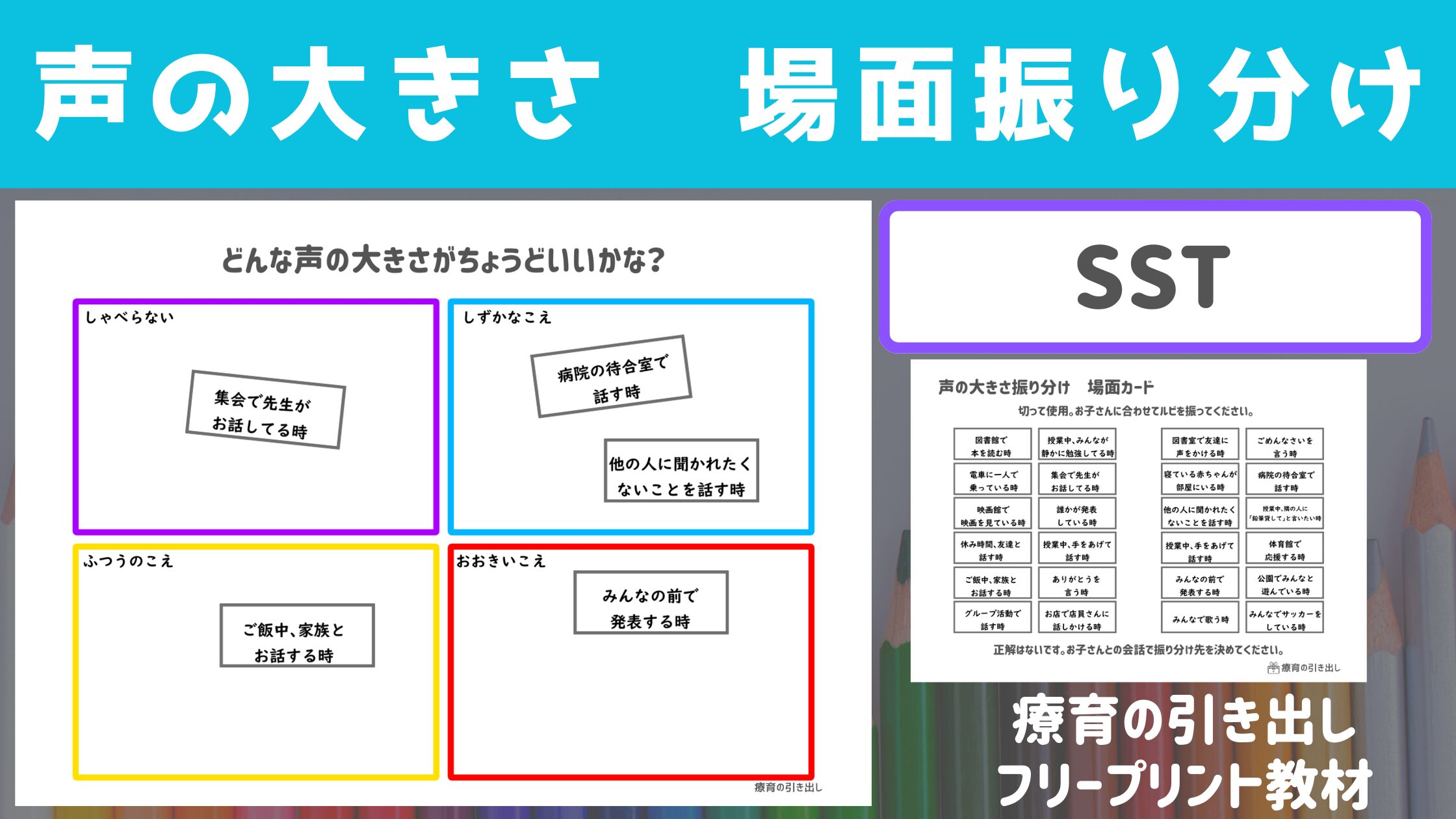 【SST】声の大きさ 場面振り分け　［SST教材・声の大きさを考える］