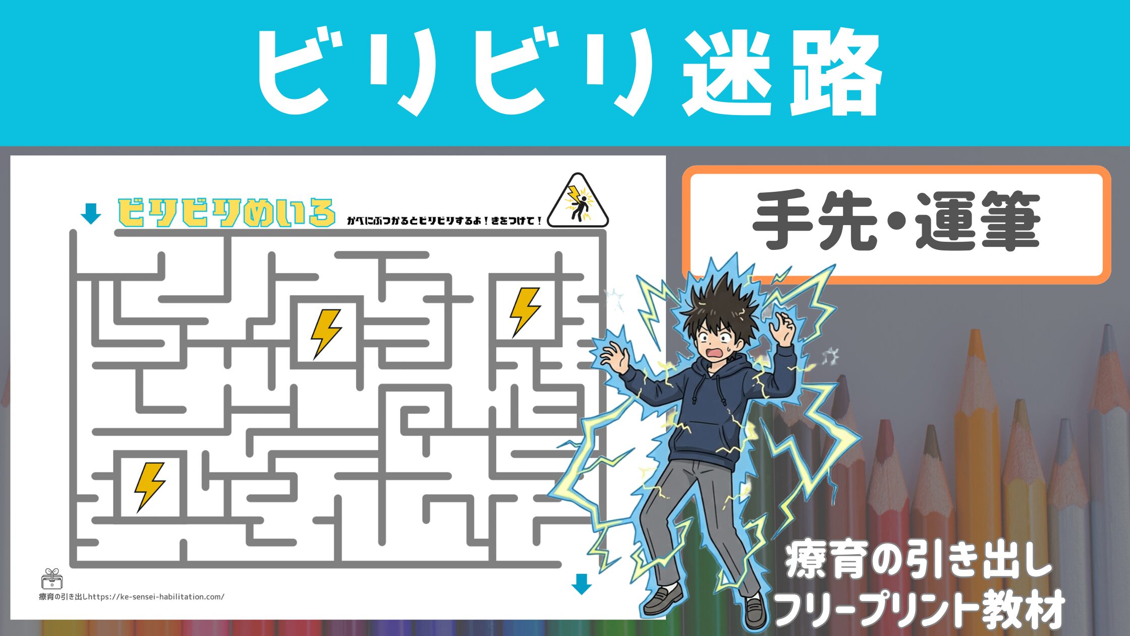 【運筆】 ビリビリ迷路　［手先・運筆］ 慎重に鉛筆を使ってみよう！