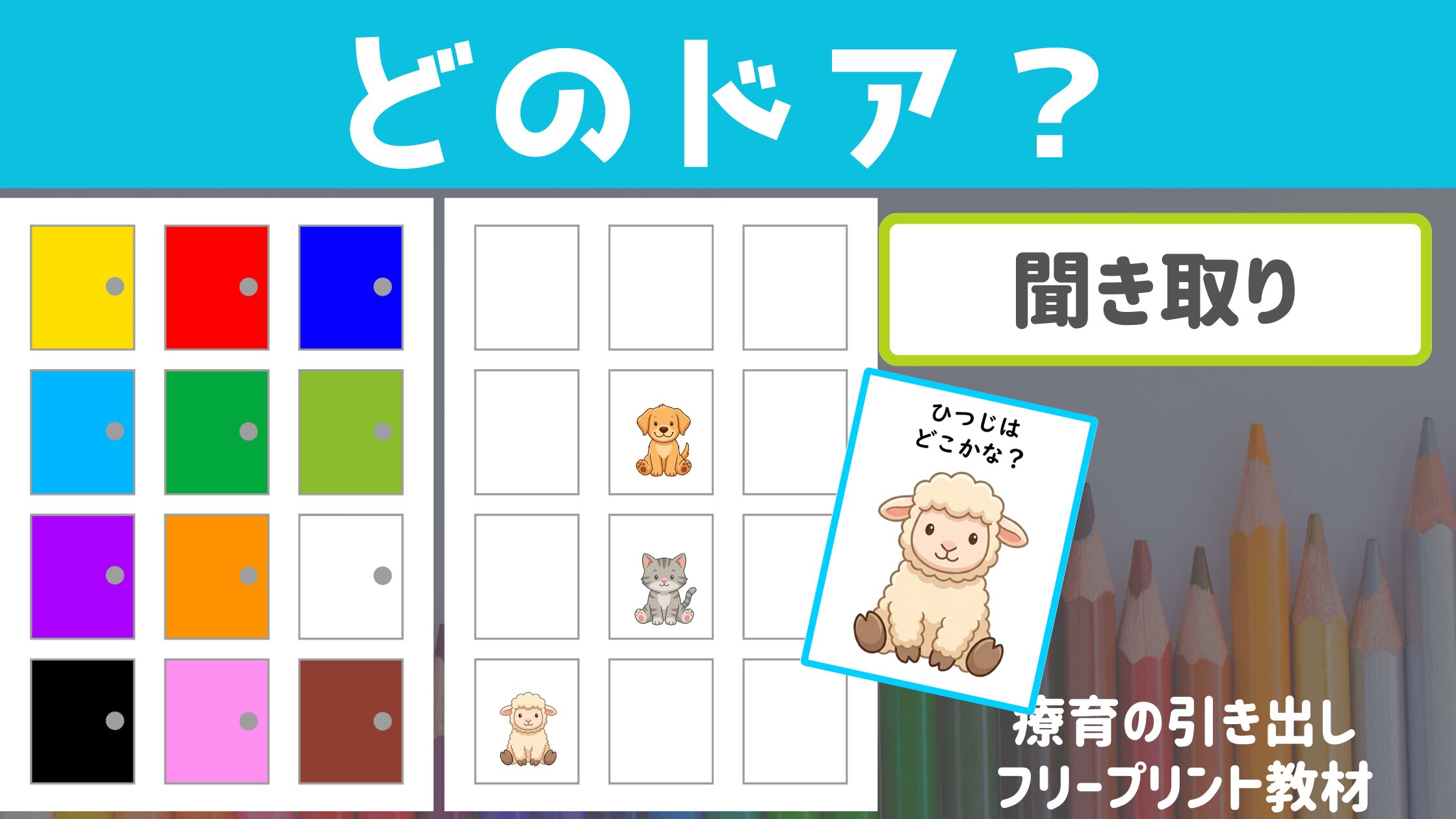 【聞き取り教材】 どのドア？　［聞き取り・指示理解］どの部屋に動物がいるかよく聞こう！