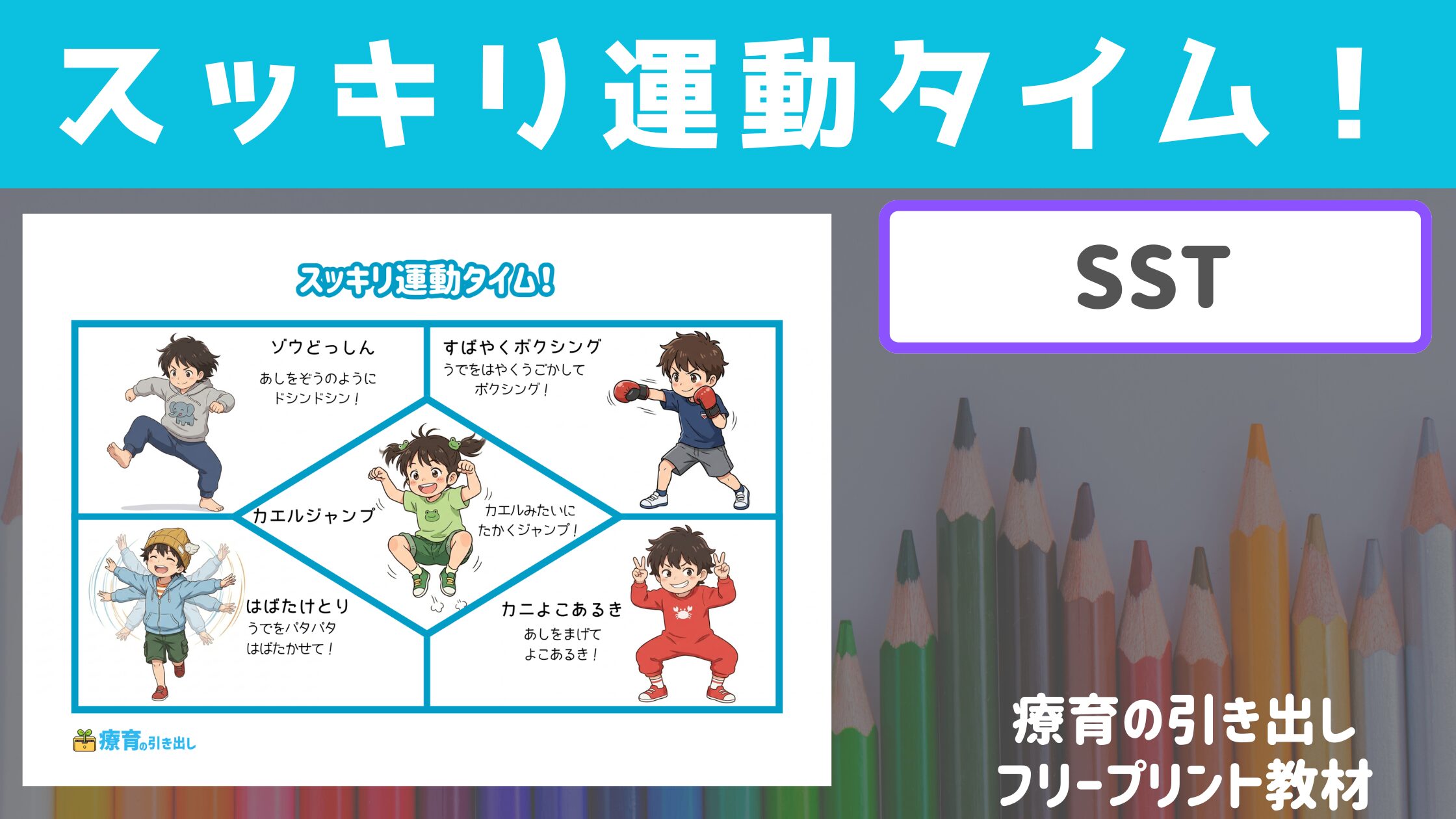 【SST】 スッキリ運動タイム！　ごく短時間体を動かして集中を持続させよう